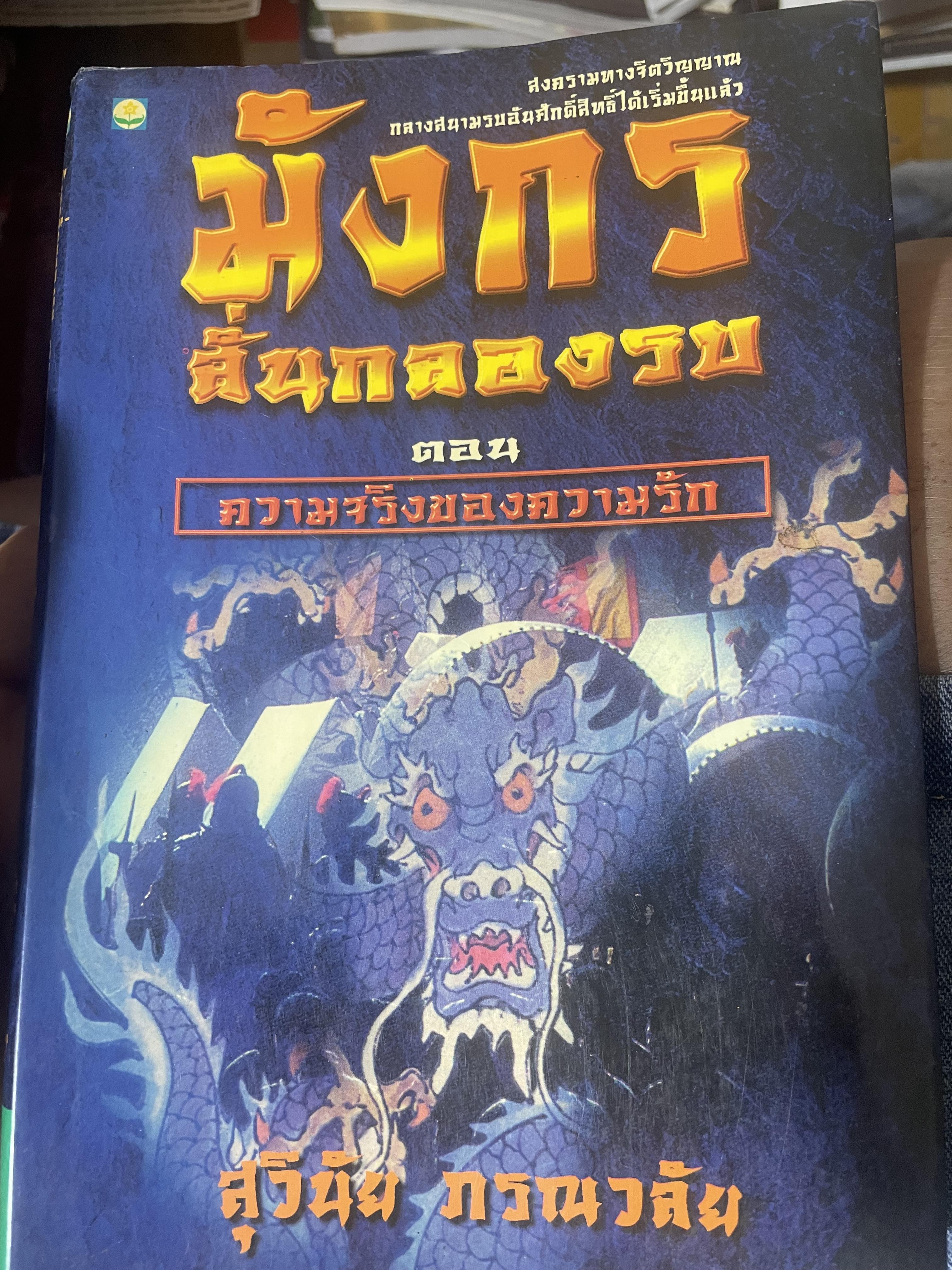 มังกรลั่นกลองรบ ตอน ความจริงของความรัก สงครามทางจิตวิญญาณ กลางสนามรบอันศักดิ์สิทธิ์ได้เริ่มขี้นแล้ว ผู้เขียน สุวินัย ภรณวลัย 500 กรัม