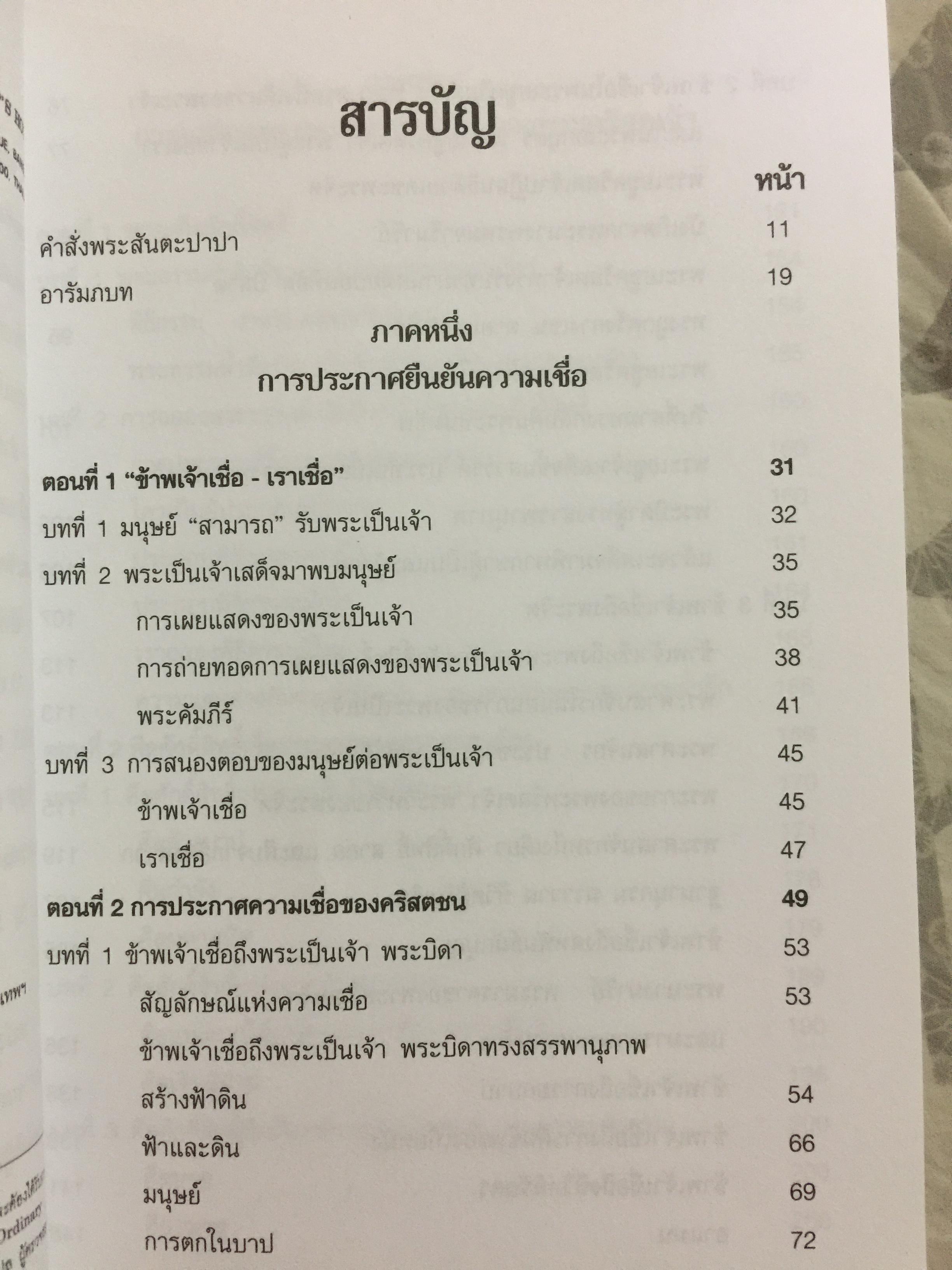 ประมวลคำสอน พระศาสนจักรคาทอลิก. Compendium Catechism of the Catholic Church 3 กก.