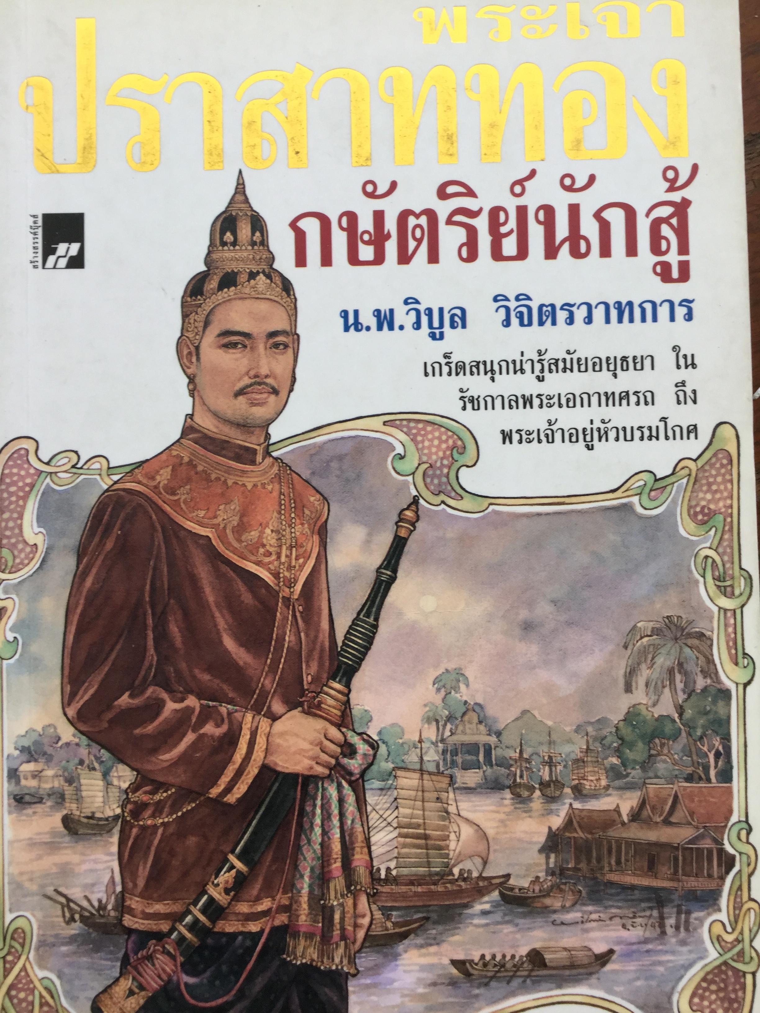 พระเจ้าปราสาททอง กษัตริย์นักสู้ เกร็ดสนุกน่ารู้สมัยอยุธยา ในรัชกาลพระเอกาทศรถ ถึงพระเจ้าอยู่หัวบรมโกศ. ผู้เขียน น.พ.วิบูล วิจิตรวาทการ. 1 กก.
