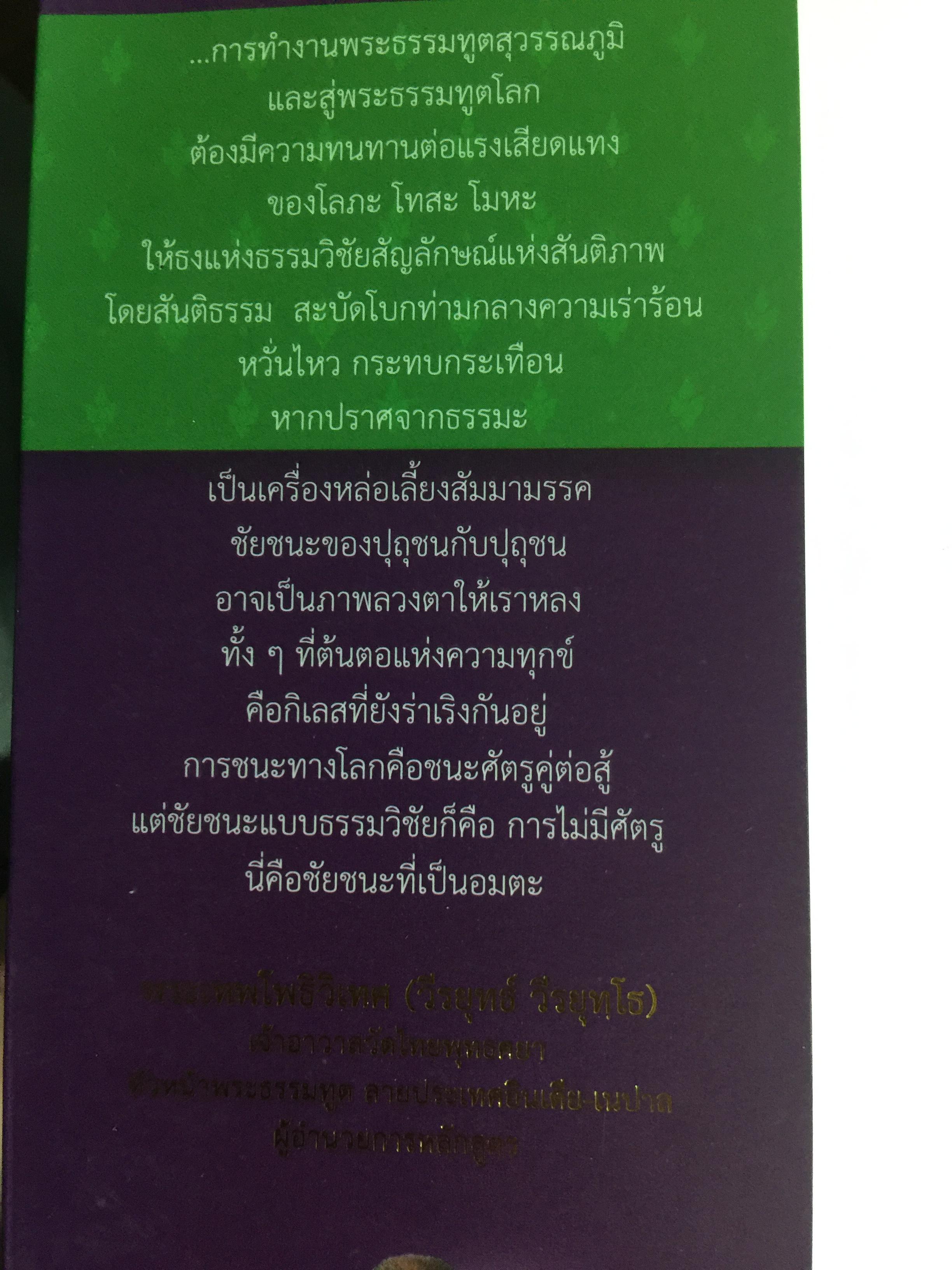 พุทธพลิกโลก. ธรรมวิชัยจากแดนพุทธภูมิ 3 กก.
