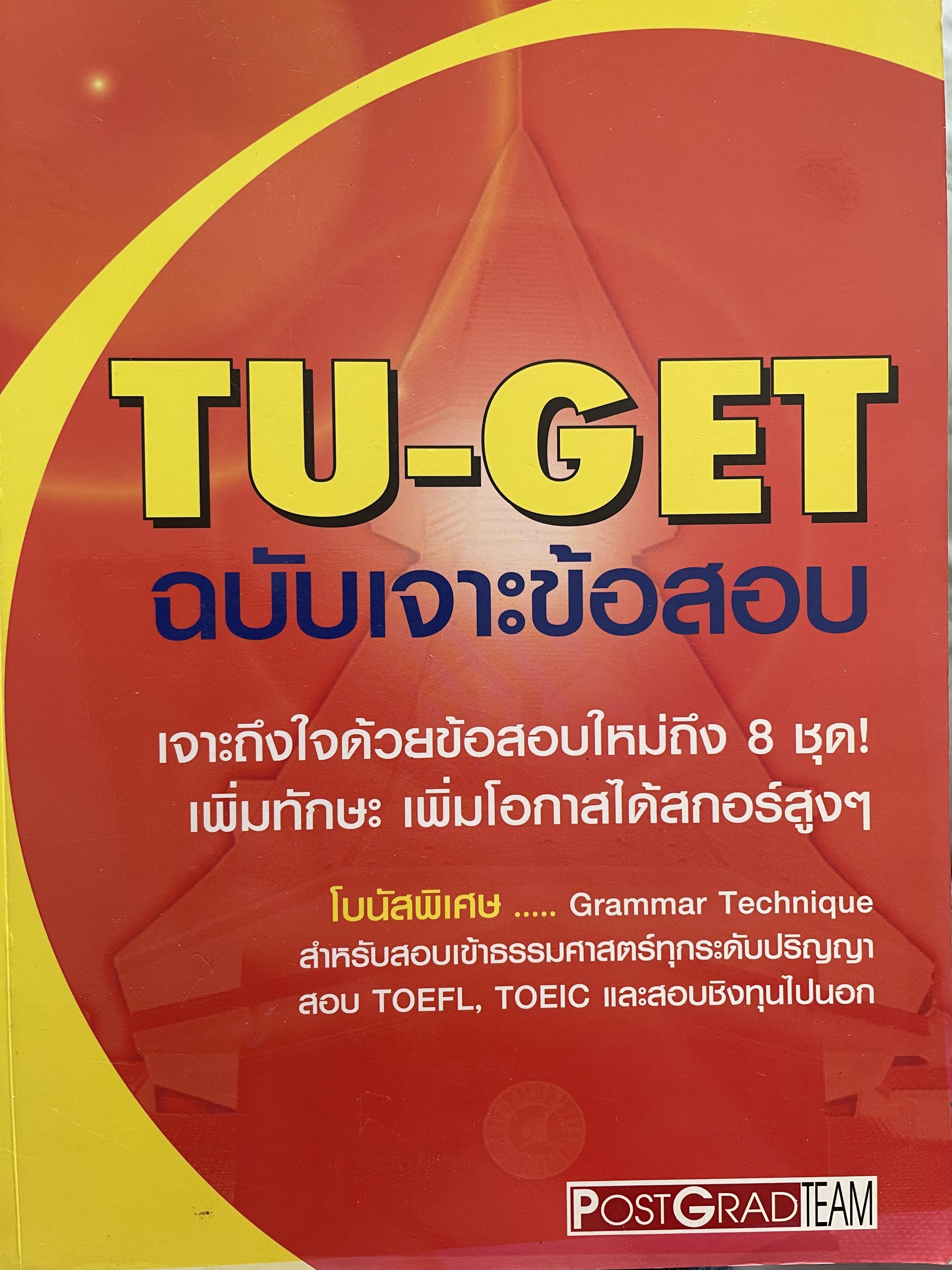 TU-GET ฉบับเจาะข้อสอบ เจาะถึงใจด้วยข้อสอบใหม่ถึง 8 ชุด เพิ่มทักษะ เพิ่มโอกาสได้สกอร์สูง ฯ 2 กก.