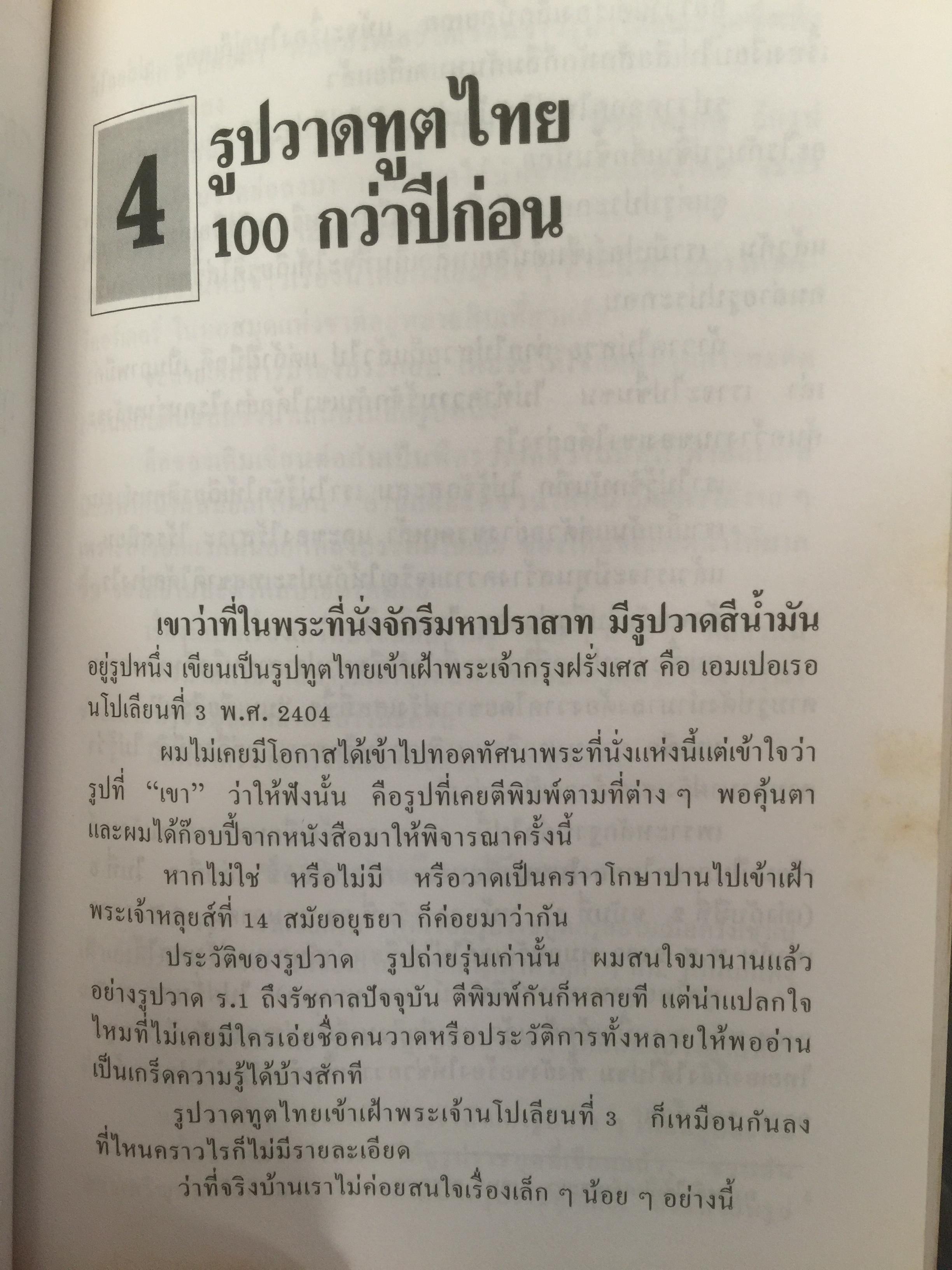 ฝรั่งเขียนไทย. ผู้เขียน เอนก นาวิกมูล 0 กก.