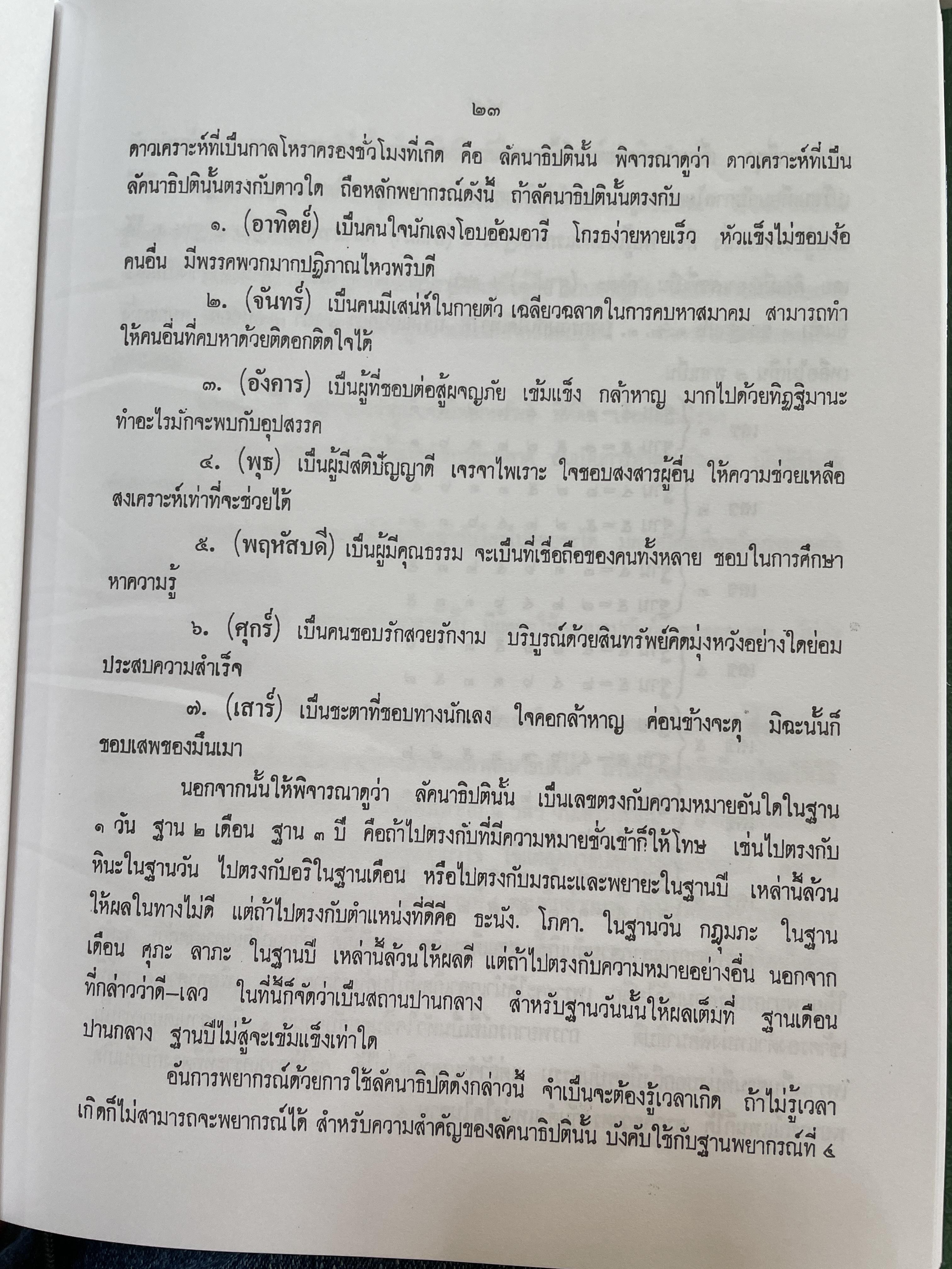 โหราศาสตร์เบื้องต้น ผู้เขียน อาจารย์เทพย์ สาริกบุตร 1,200 กรัม