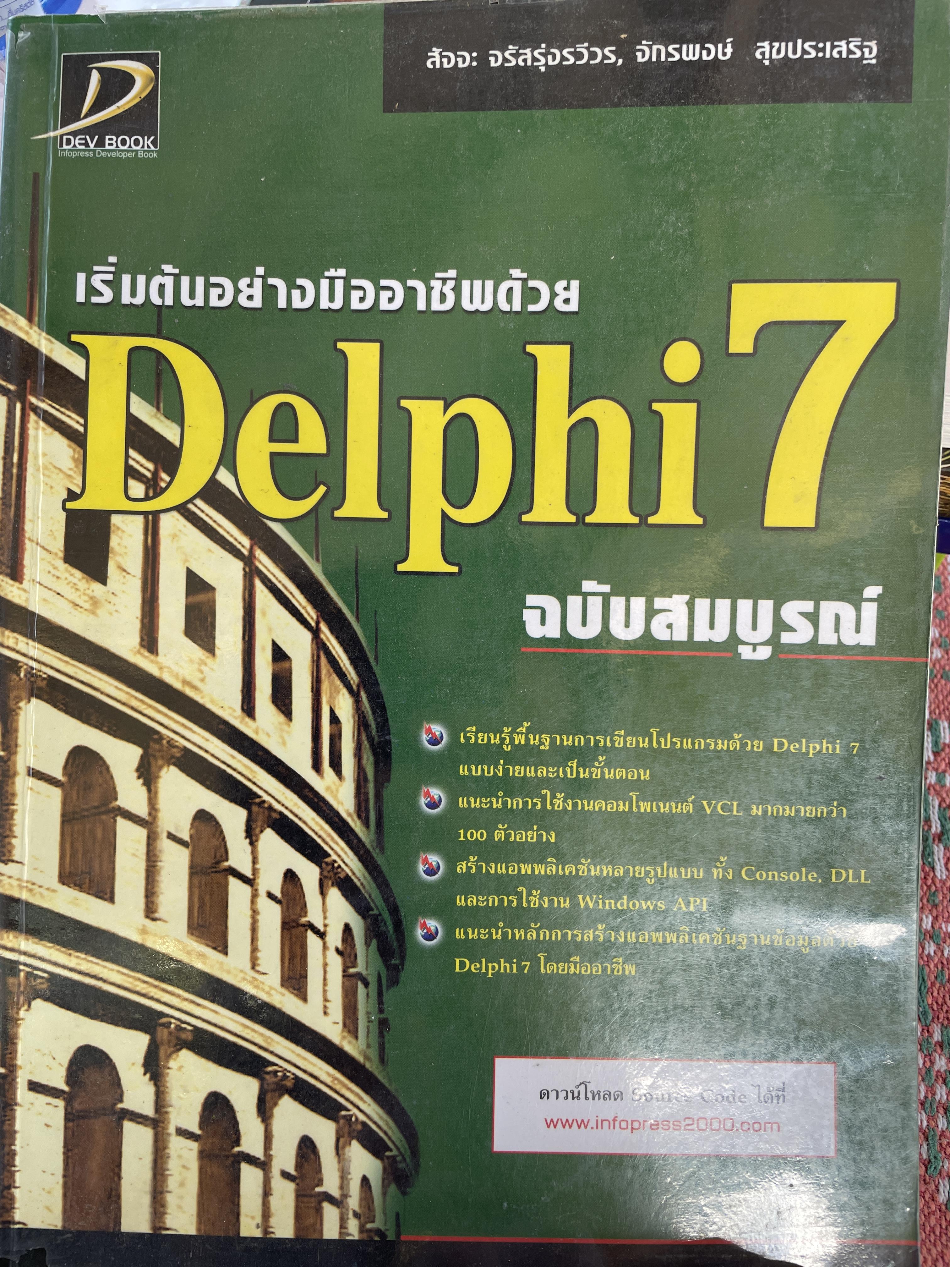 Delphi 7. ฉบับสมบูรณ์ เริ่มต้นอย่างมืออาชีพ เรียนรู้พื้นฐานการเขียนโปรแกรมด้วย Delphi 7 แบบง่ายและเป็นขั้นตอน ผู้เขียน สัจจะ จรัสรุ่งรวีวร และจักรพงษ์ สุจประเสริฐ 4,500 กรัม