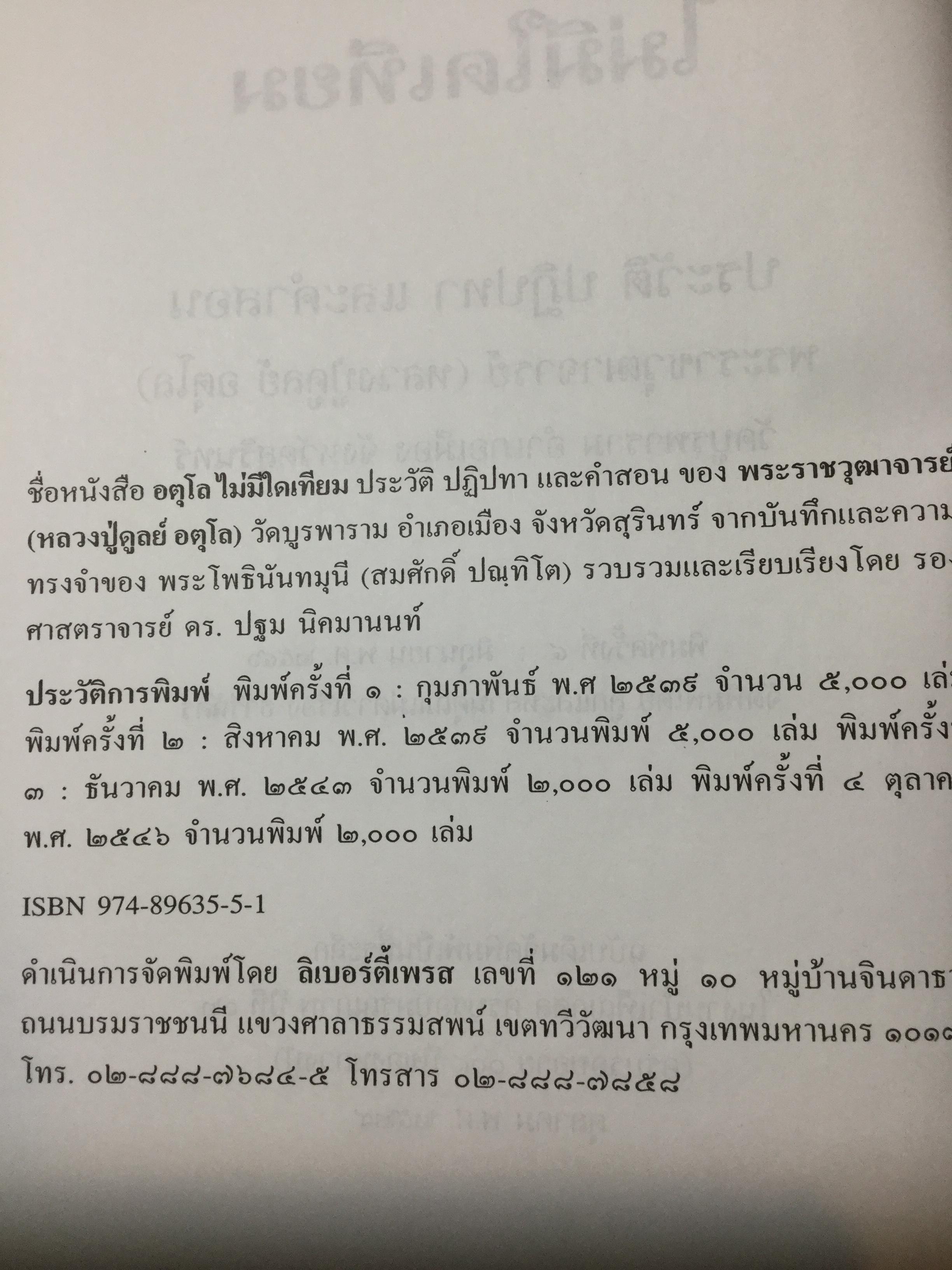 อตุโลไม่มีใดเทียม ประวัติ • ปฏิปทา • คำสอน ของ พระราชวุฒาจารย์(หลวงปู่ดุลย์ อนุโล) วัดบูรพาราม อ.เมือง จ.สุรินทร์ 0 กก.