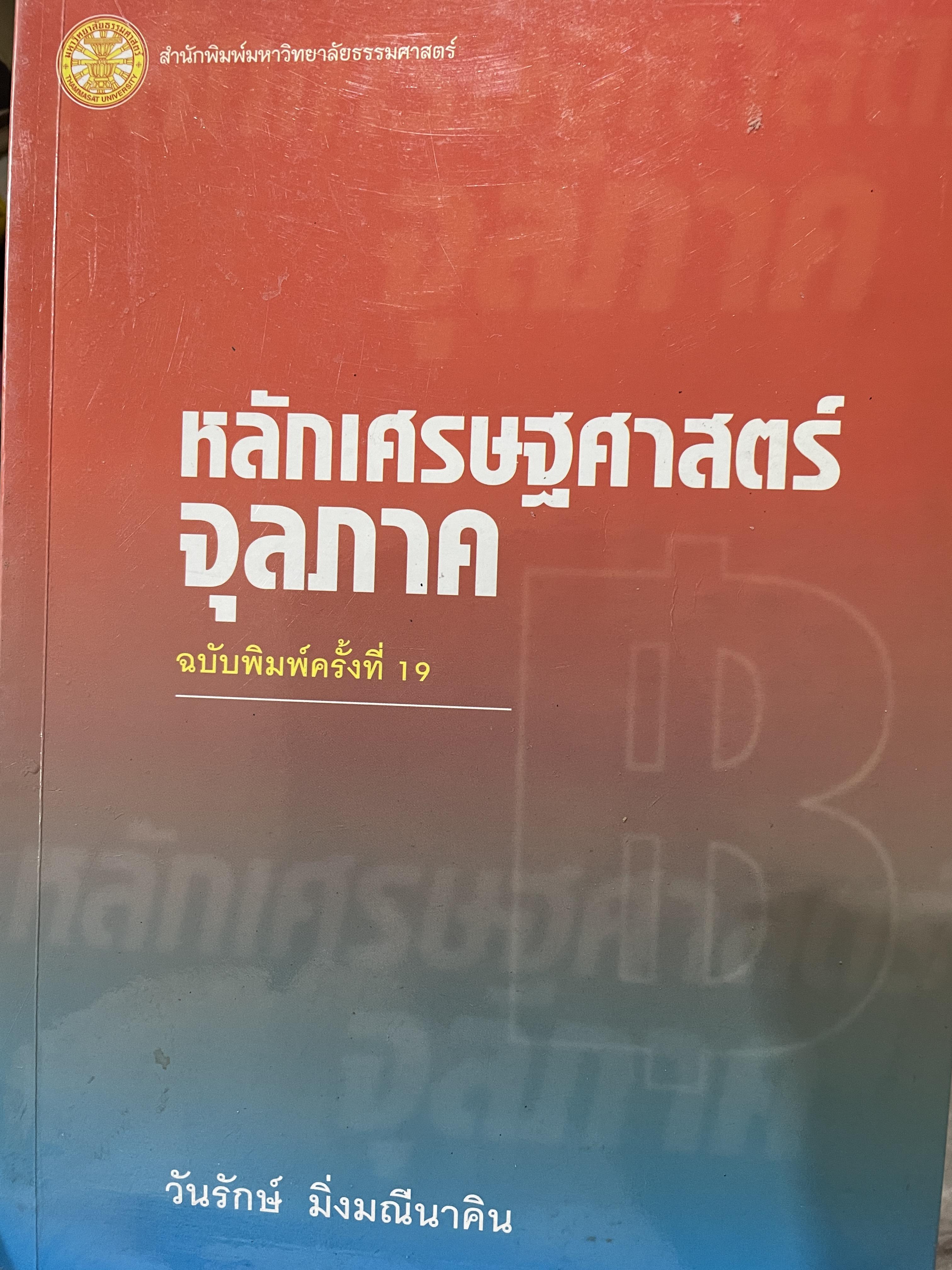 หลักเศรษฐศาสตร์จุลภาค ฉบับพิมพ์ครั้งที่ 19 ผู้เขียน วันรักษ์ มิ่งมณีนาคิน สำนักพิมพ์แห่งจุฬาลงกรณ์มหาวิทยาลัย 1,500 กรัม