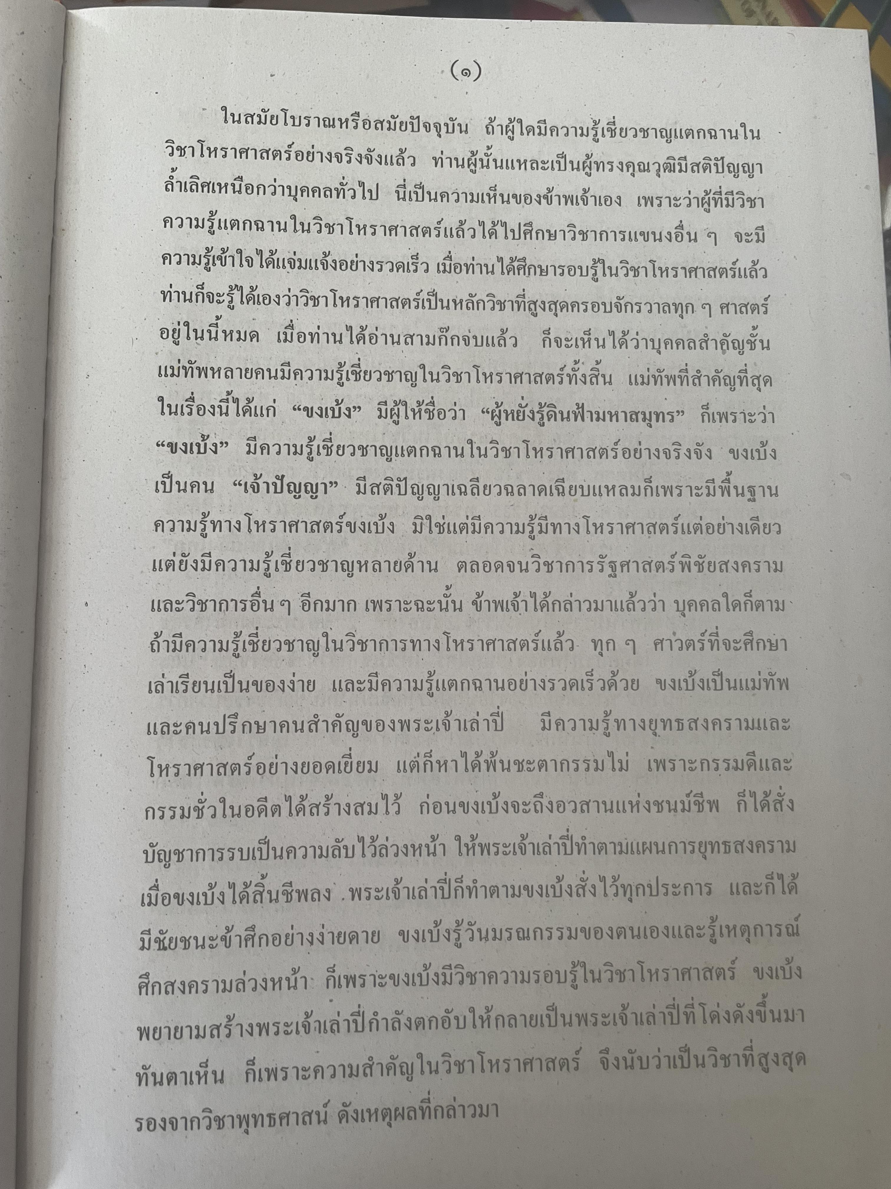 หัวใจโหราศาสตร์ เรียบเรียงโดย สำนักพิมพ์ ส.ธรรมภักดี 7,590 กรัม