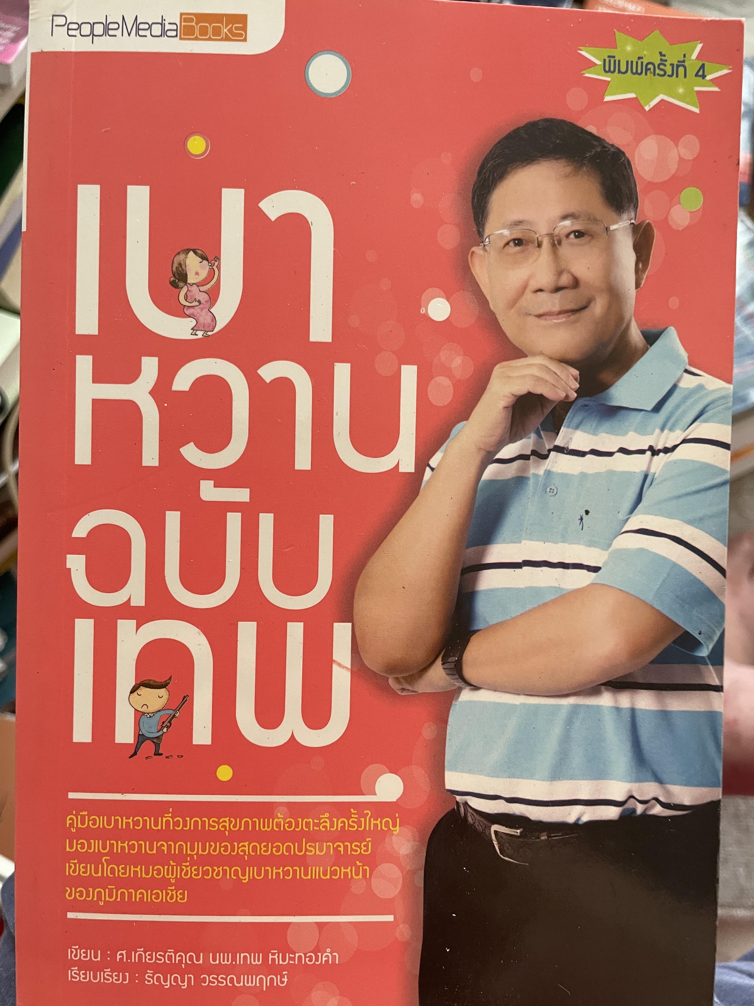 เบาหวาน ฉบับเทพ ผู้เขียน ศาสตราจารย์เกียรติคุณ นพ. เทพ หิมะทองคำ 0 กก.