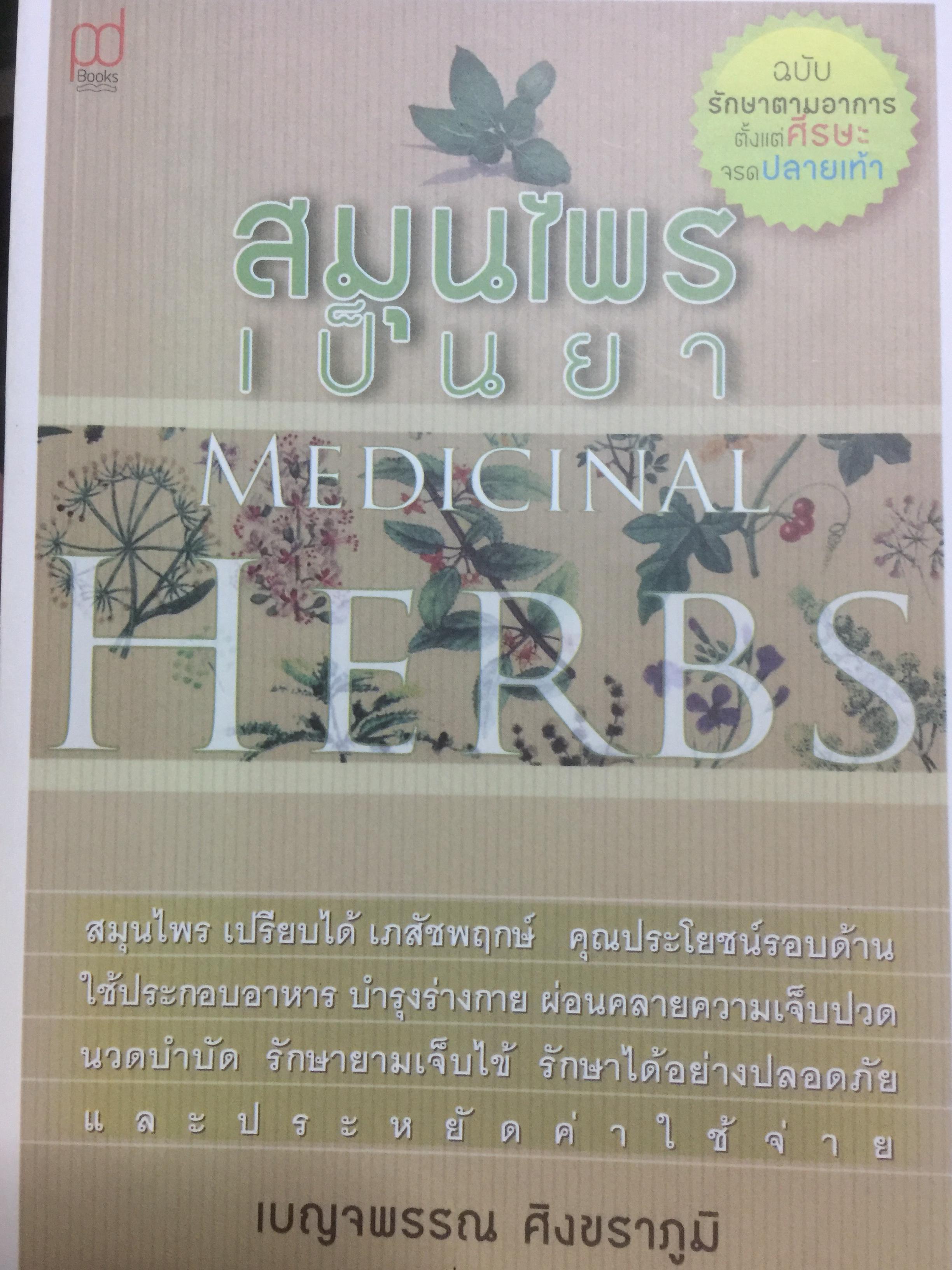 สมุนไพรเป็นยา. MEDICINAL HERBS. ฉบับรักษาตามอาการ ตั้งแต่ศีรษะจรดปลายเท้า. 0 กก.