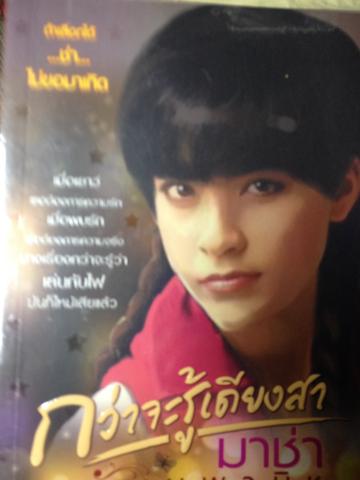 กว่าจะรู้เดียงสา มาช่า วัฒนพานิช 0 กก.
