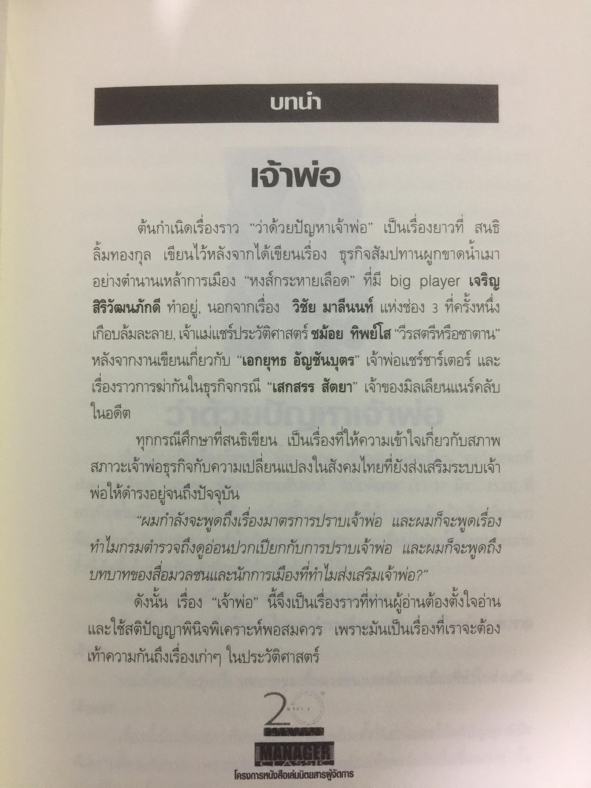 เจ้าพ่อ. ต้นกำเนิดเจ้าพ่อ ธุรกิจ อำนาจ เงินตรา ผู้เขียน สนธิ ลิ้มทองกุล 3 กก.