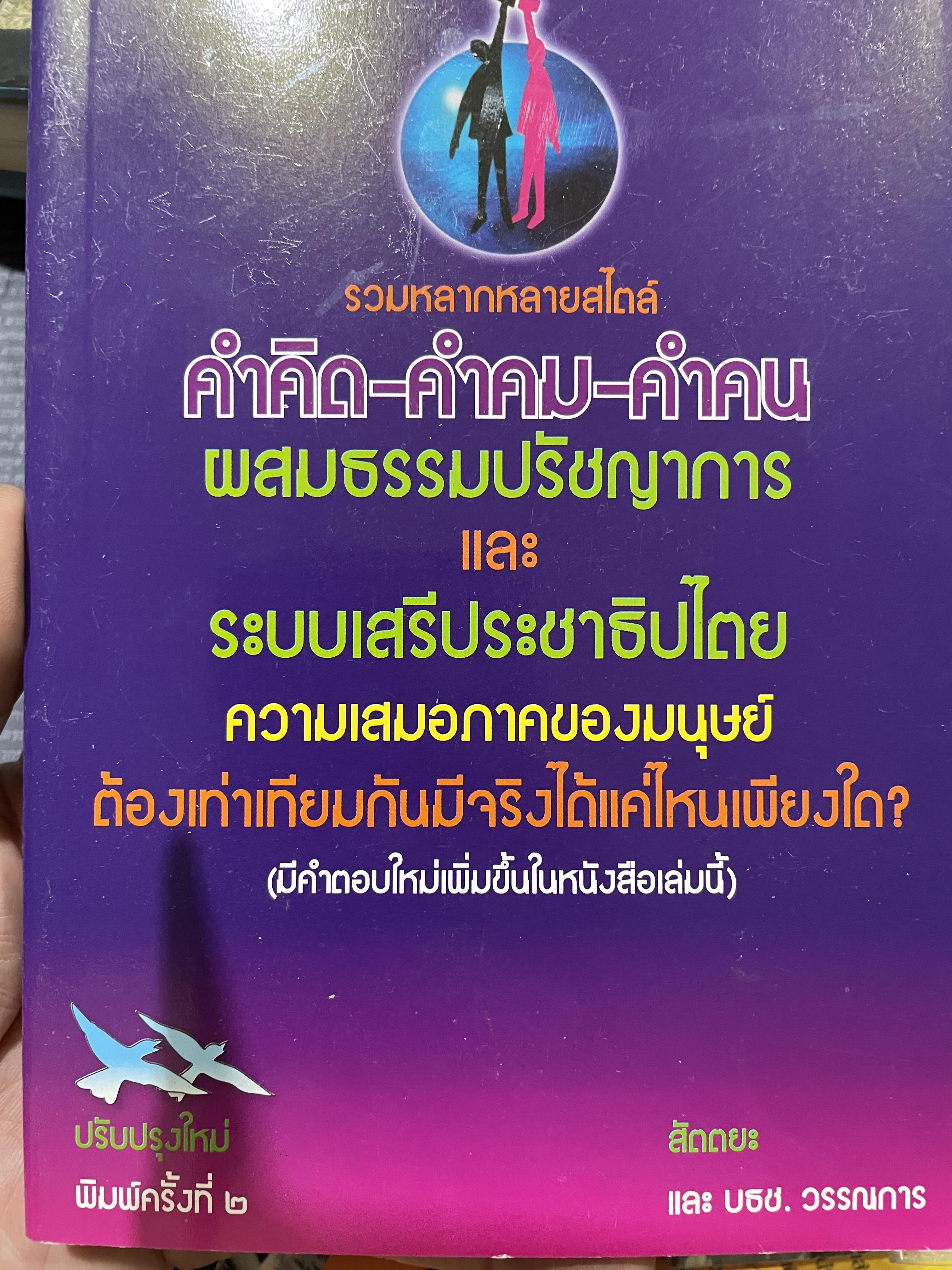 คำคิด-คำคม-คำคน รวมหลากหลายสไตล์ ผสมธรรมปรัชญาการและระบบเสรีประชาธิปไตย ความเสมอภาคของมนุษย์ต้องเท่าเทียมกันมีจริงได้แค่ไหนเพียงใด มีคำตอบใหม่เพิ่มขึ้นในหนังสือเล่มนี้ พิมพ์ครั้งที่สองปรับปรุงใหม่ 0 กก.