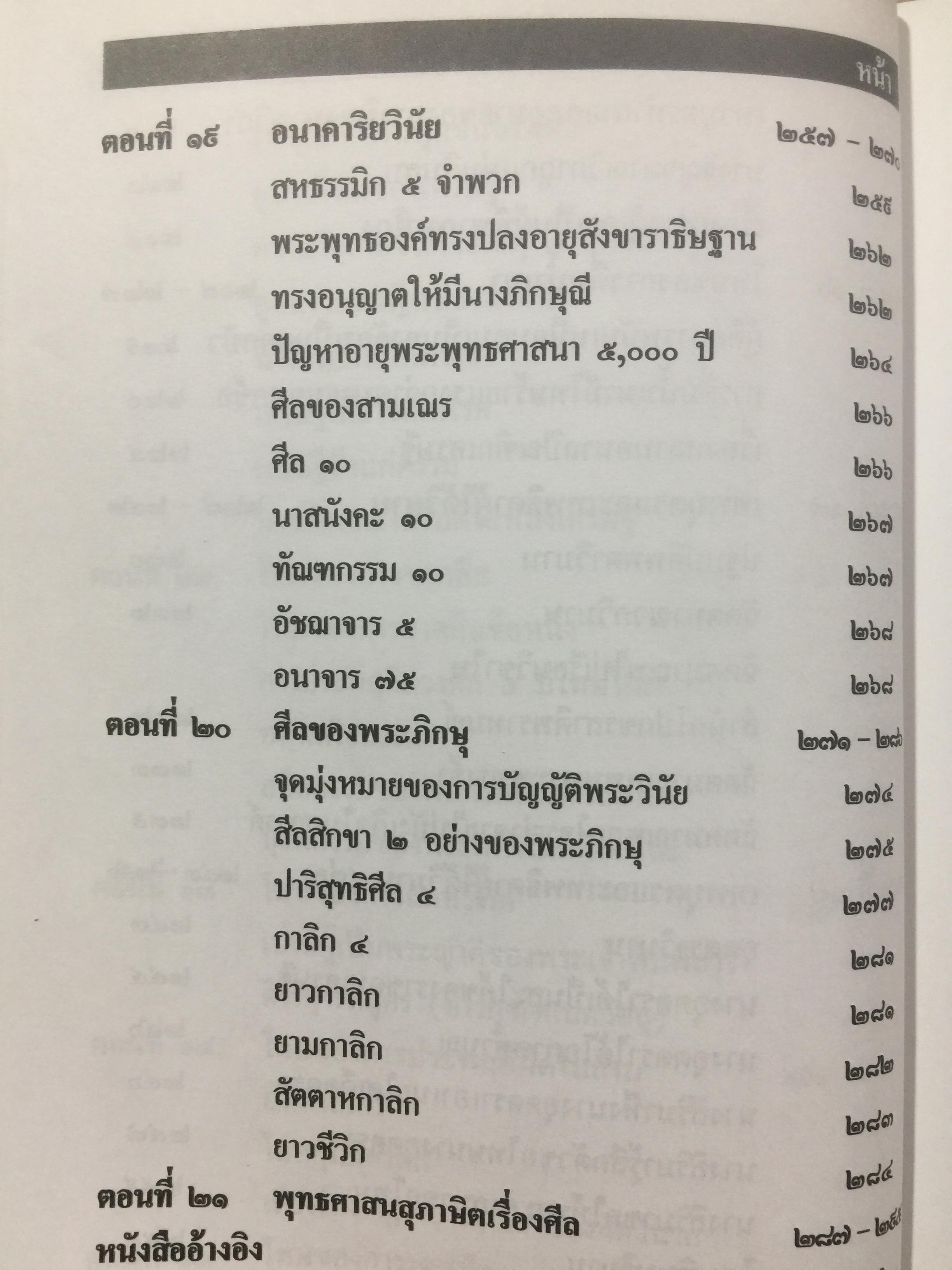 อนุปุพพิกถาทีปนี ภาค 2. การพรรณาศิล ผู้เขียน พ.สถิตวรรณ 0 กก.