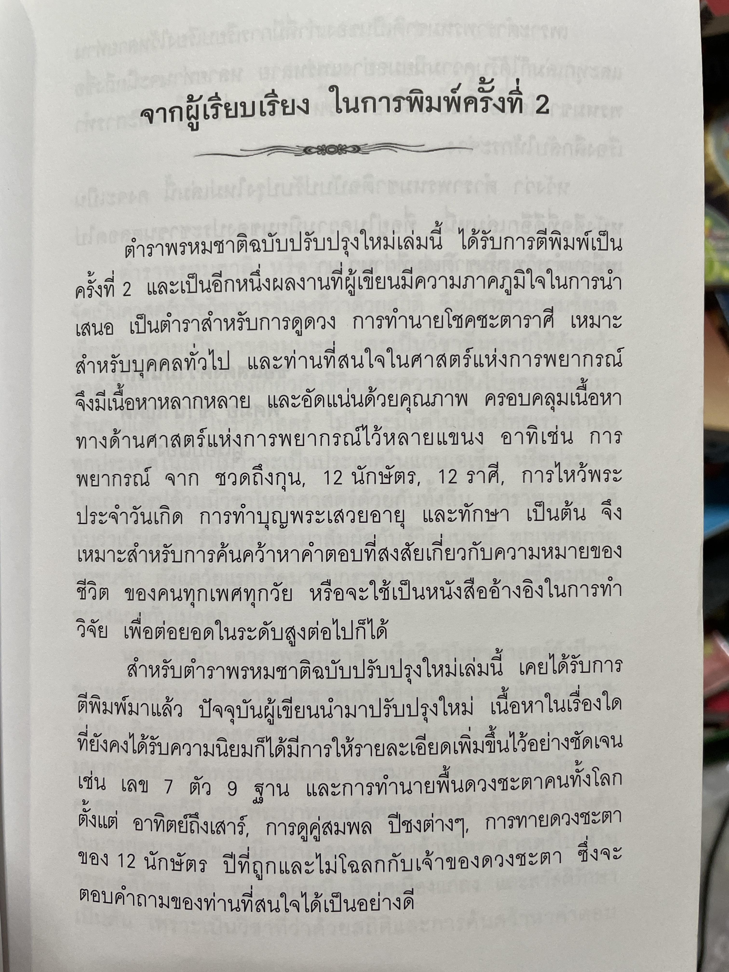 ตำราพรหมชาติ ฉบับปรับปรุงใหม่ ศาสตร์แห่งการพยากรณ์ที่ครอบคลุมทุกด้านของชีวิต หนึ่งในตัวช่วยจองการตัดสินใจ เรียบเรียงโดย อ.พิศมัย ชำนาญคิด 3 กก.