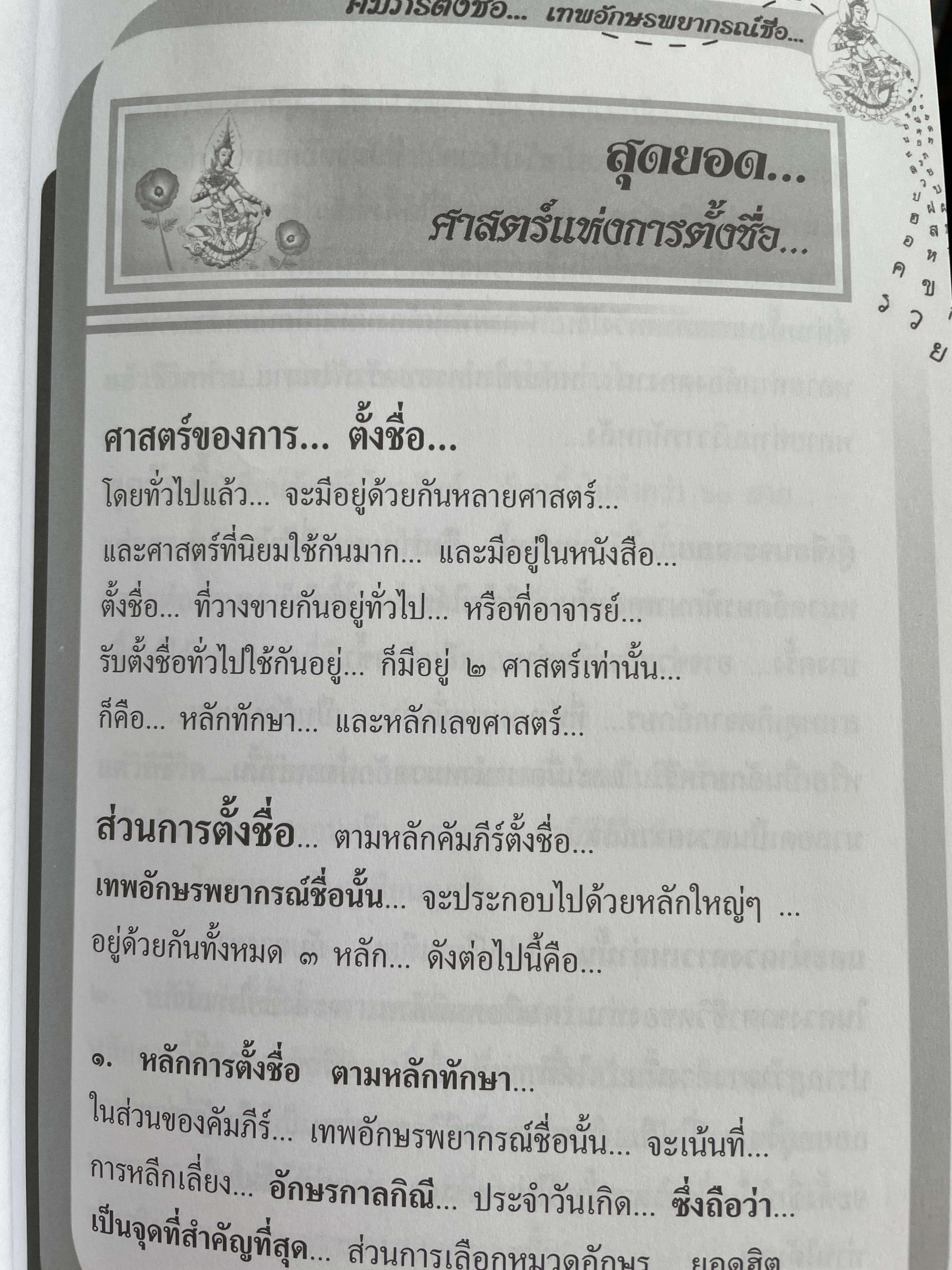 คัมภีร์ตั้งชื่อ….เทพอักษรพยากรณ์ชื่อ เจาะลึก…สุดยอดคัมภีร์โหราศาสตร์ไทย ผู้เขียน อาจารย์ ภพประพัทธ์ ภูมิเมฆินทร์ 1,200 กรัม