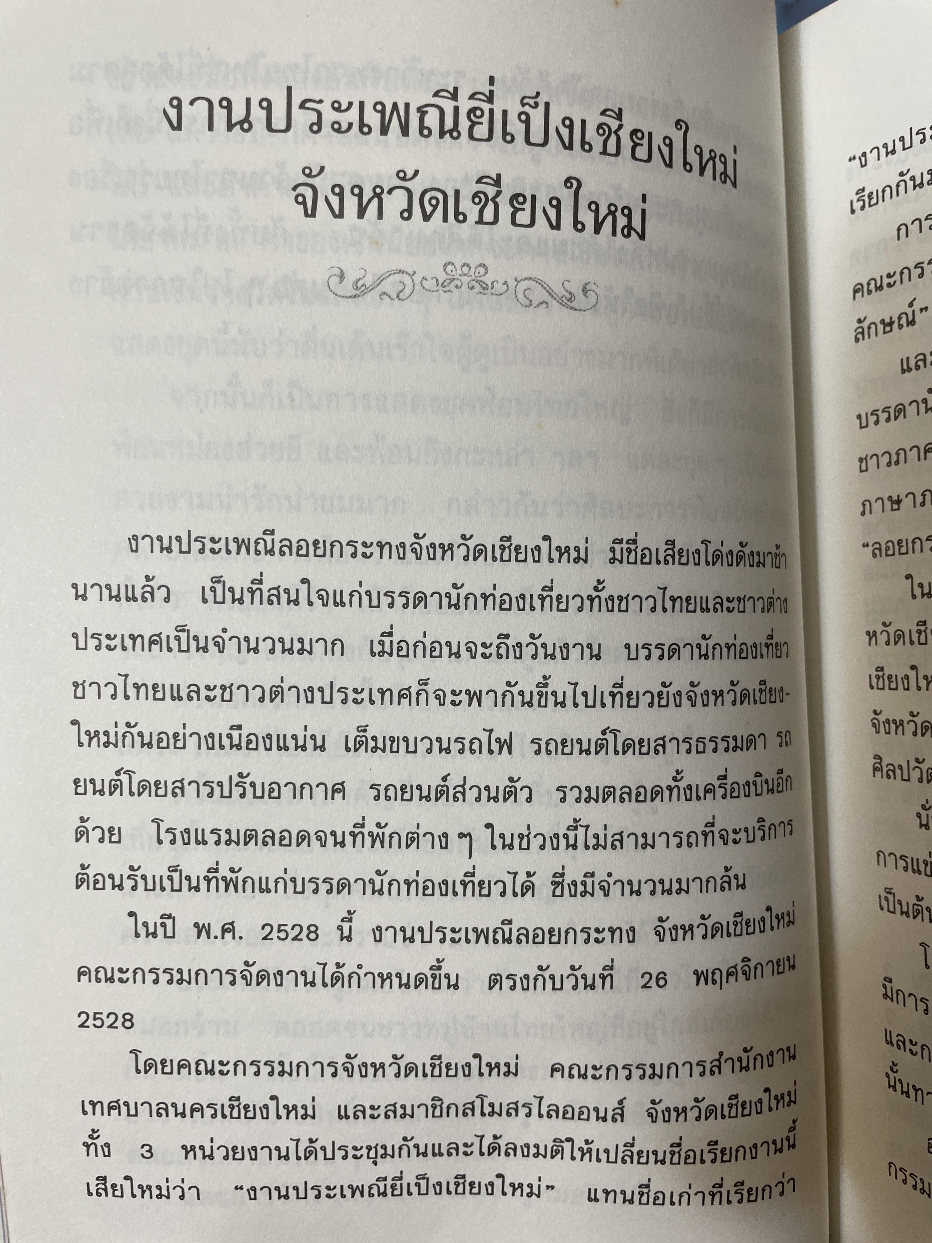 บันทึกประเพณีไทย ภาคเหนือ บันทึกตำนานประเพณีไทยอันยิ่งใหญ่จากดินแดนล้านนาไทยผู้เขียนสมพงศ์ เกรียงไกรเพชร 1,800 กรัม