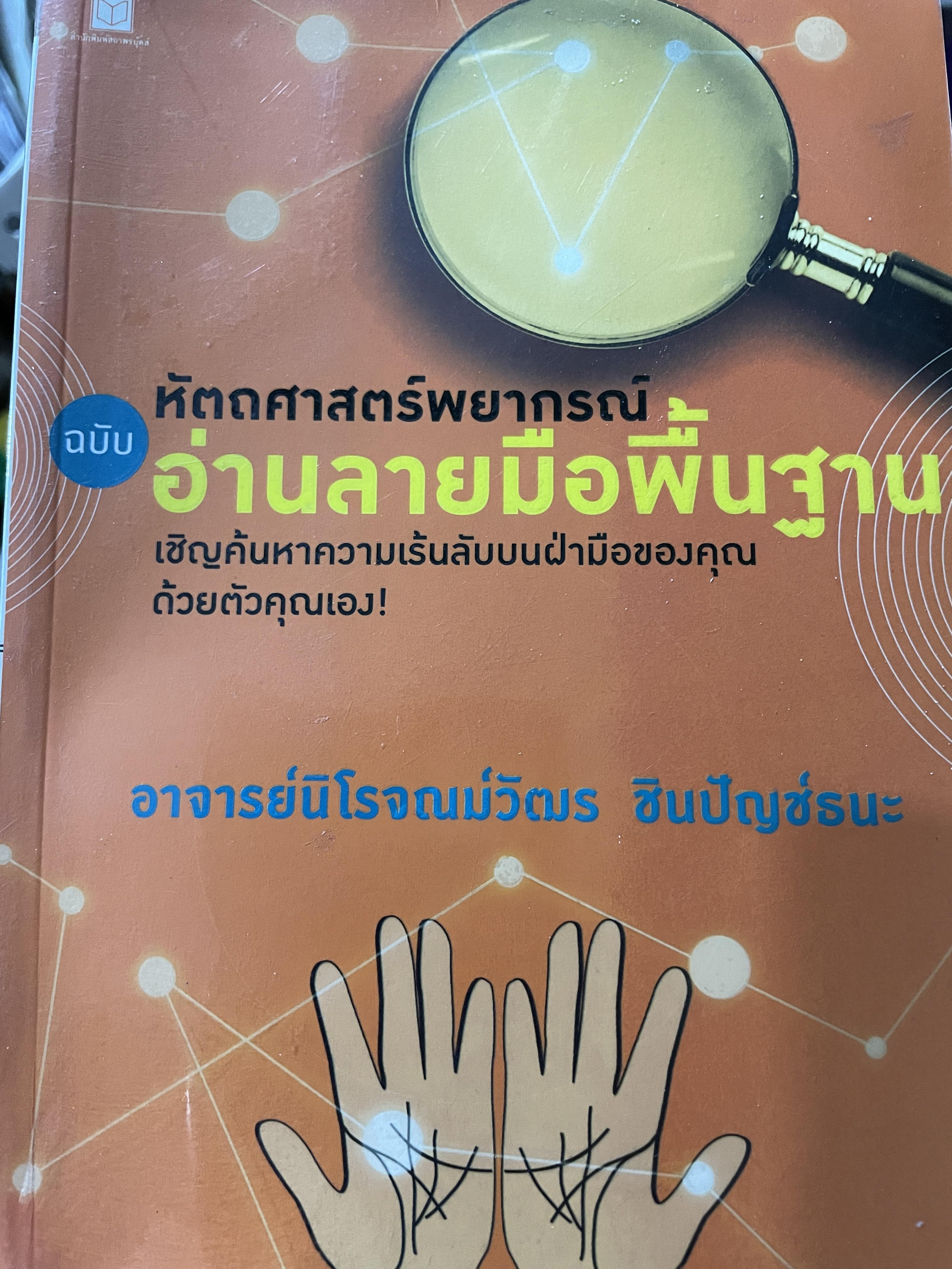 หัตถศาสตร์พยากรณ์ ฉบับ อ่านลายมือพื้นฐาน เชิญค้นหาความเร้นลับบนฝ่ามือของคุณด้วยตัวคุณเอง ผู้เขียน อาจารย์นิโจณน์วัตร ชินปัญช์ธนะ 0 กก.