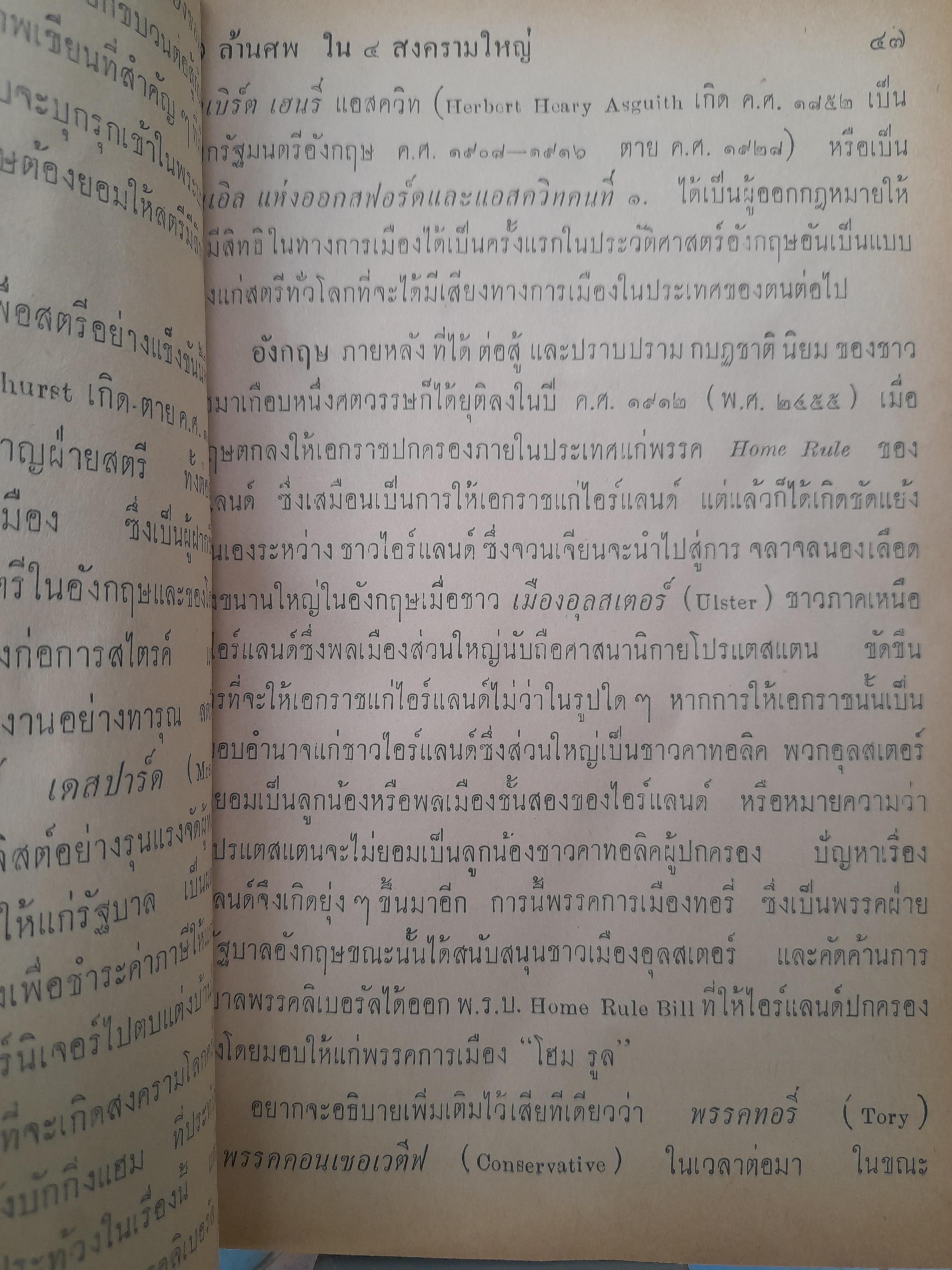 27 ล้านศพ ใน 4 สงครามใหญ่ เล่มที่ 1 โดย อุดม ประมวลวิทย์ เรื่องก่อนเกิดสงครามโลกจนถึงสงครามโลกครั้งที่ 1 สิ้นสุด
