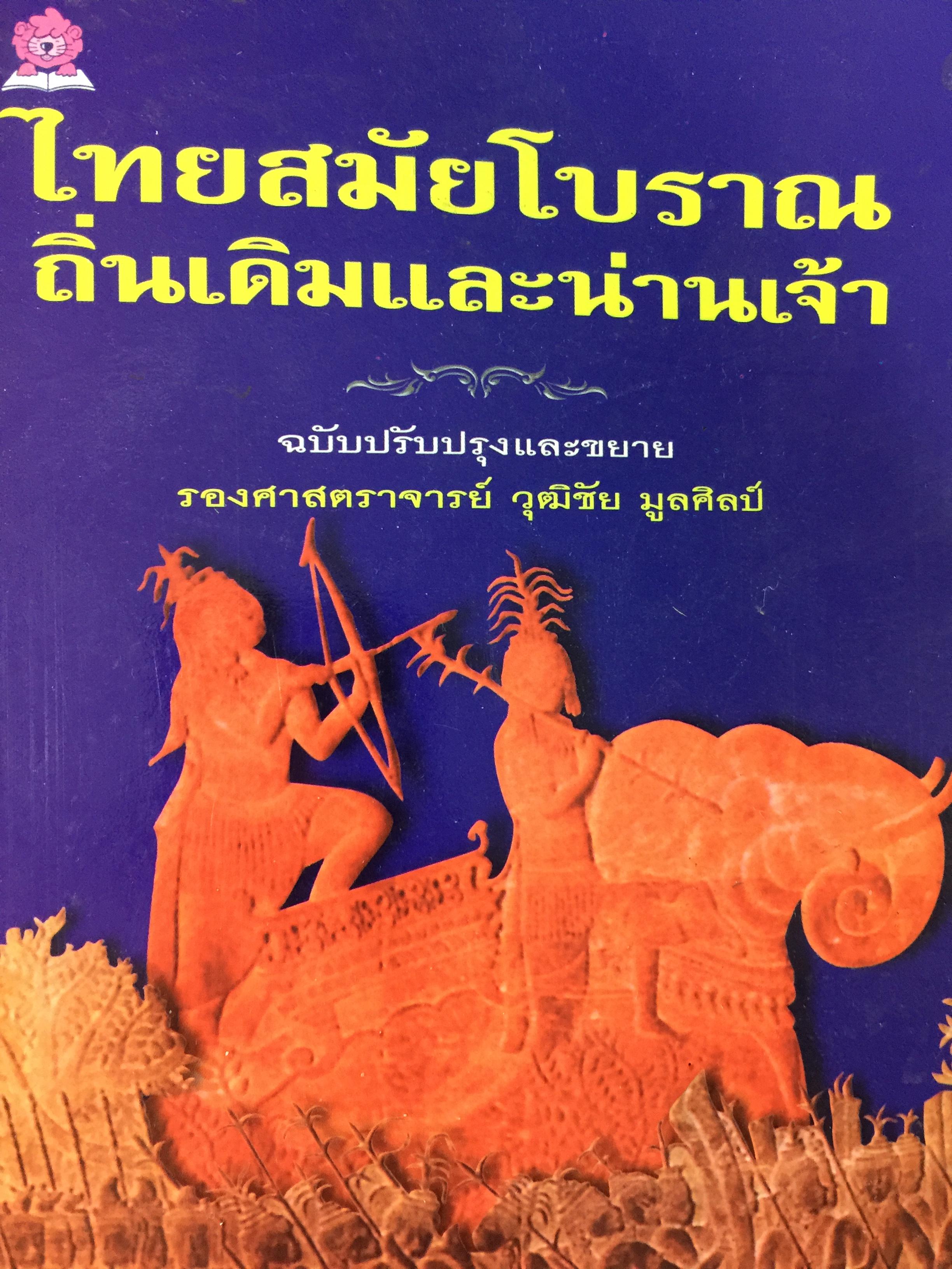 ไทยสมัยโบราณ ถิ่นเดิมและน่านเจ้า. ฉบับปรับปรุงและขยาย ผู้เขียน รศ.วุฒิชัย มูลศิลป์ 0 กก.