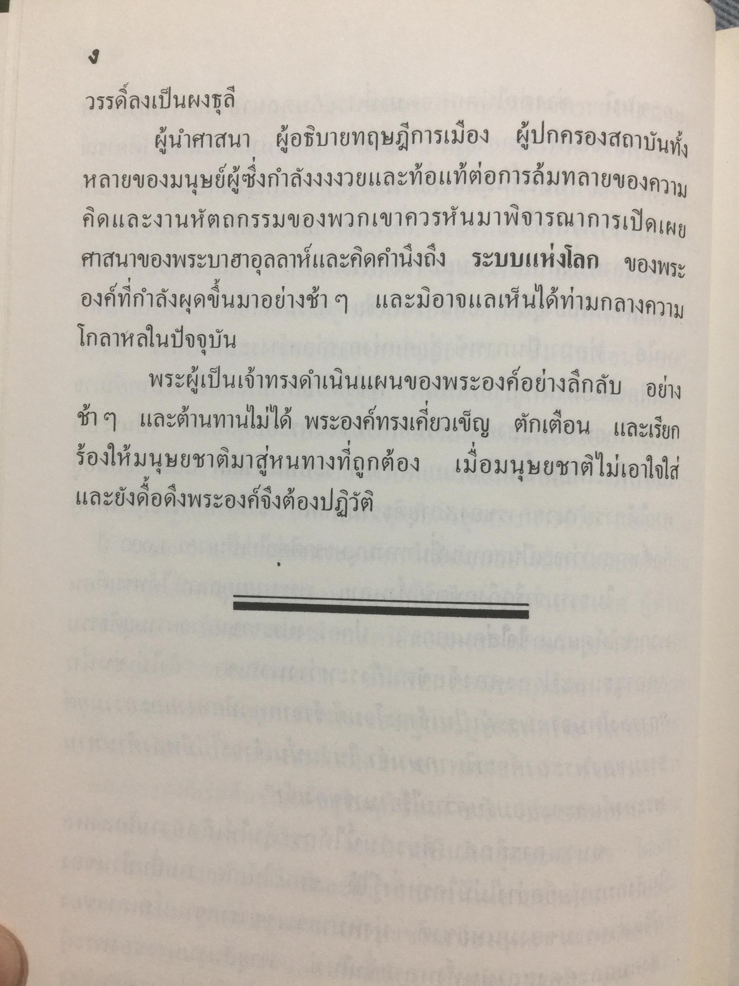ศาสนาบาไฮยุคเริ่มต้น. จัดพิมพ์โดย สมาคมสภาการกลางศาสนาบาไฮ. เรียบเรียงและแปล น.พ.ธวัชชัย วิสุทธิมรรค 0 กก.