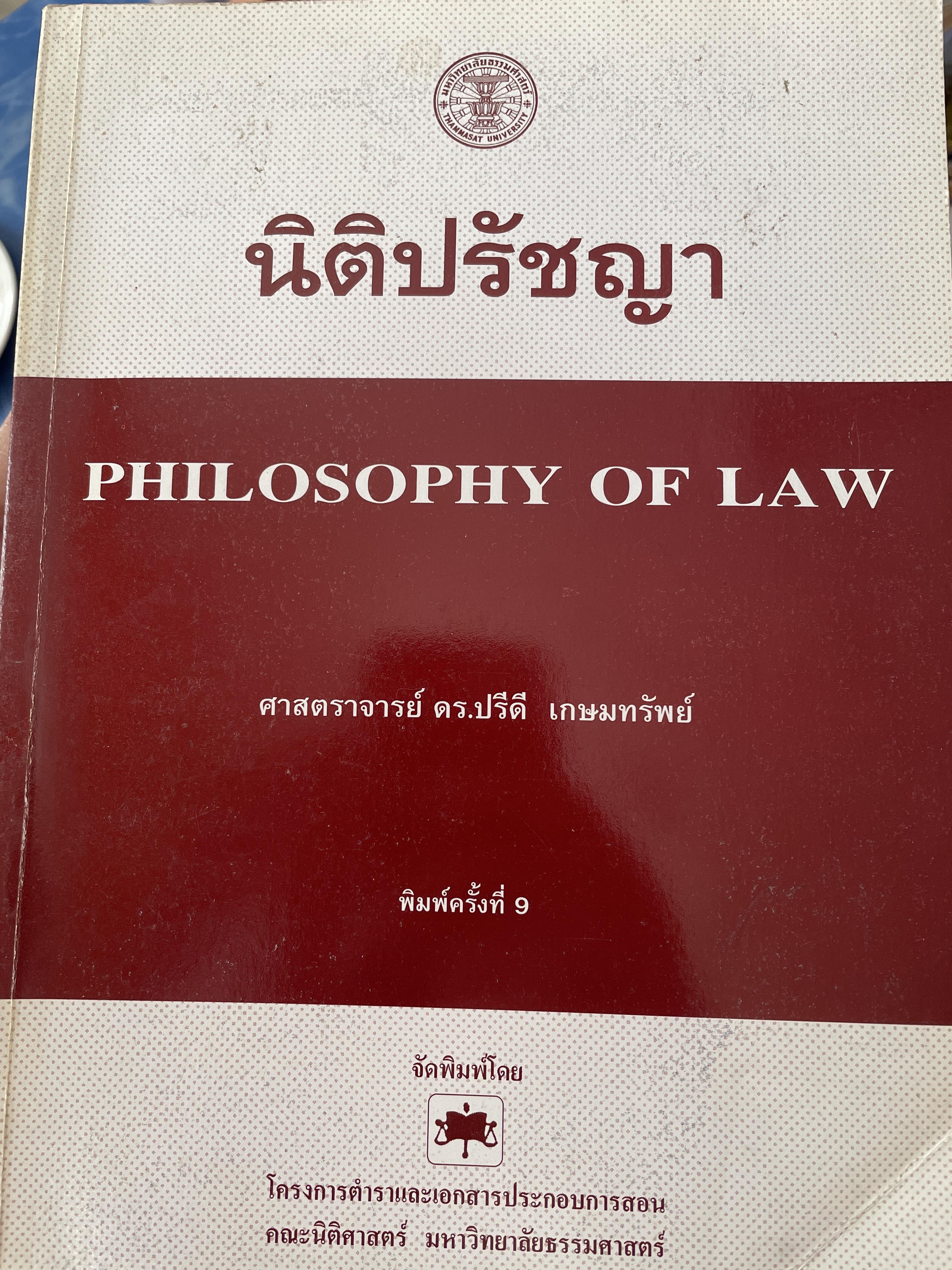 นิติปรัชญา philosophy of Law. ผู้เขียน ศาสตราจารย์ ดร.ปรีดี เกษมทรัพย์ เป็นหนังสือมือสองเล่มใหญ่สภาพดีมีรอบเน้นข้อความบางส่วน 2,200 กรัม