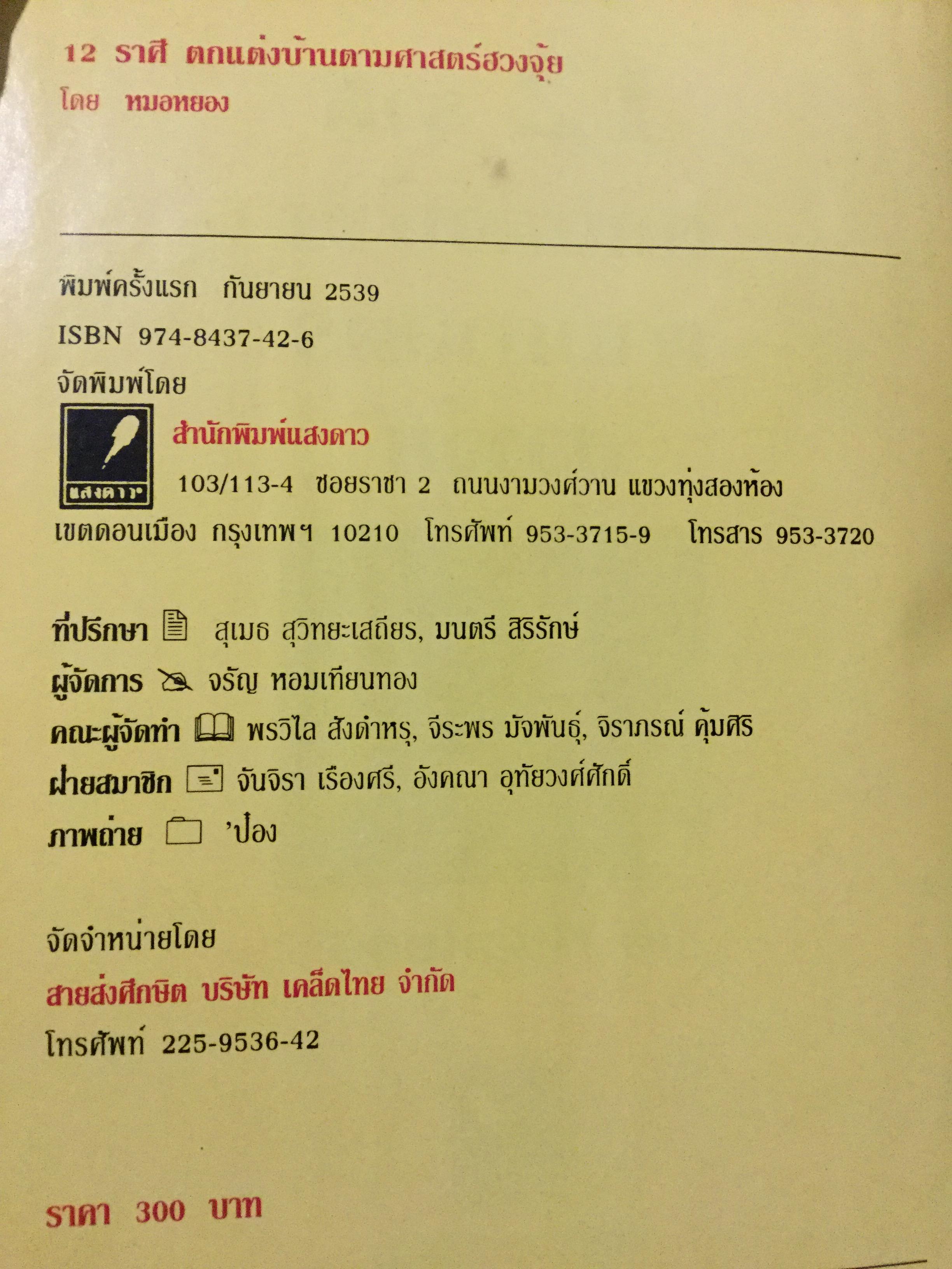 12 ราศี ตกแต่งบ้านตามศาสตร์ฮวงจุ้ย ผู้เขียน หมอหยอง 2,500 กรัม