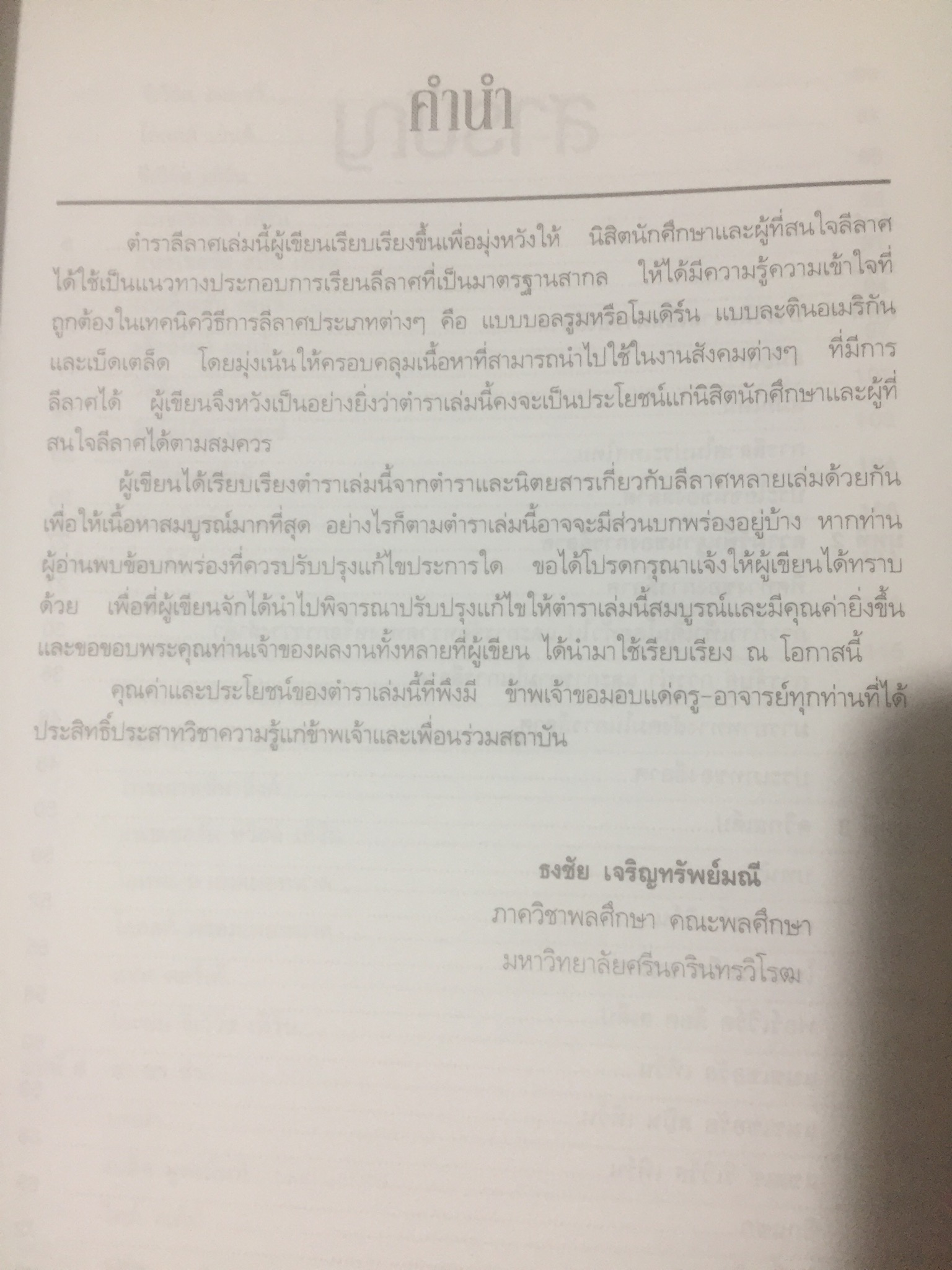 ลีลาศ. BALLROOM DANCING ผู้เขียน ธงชัย เจริญทรัพย์มณี 0 กก.