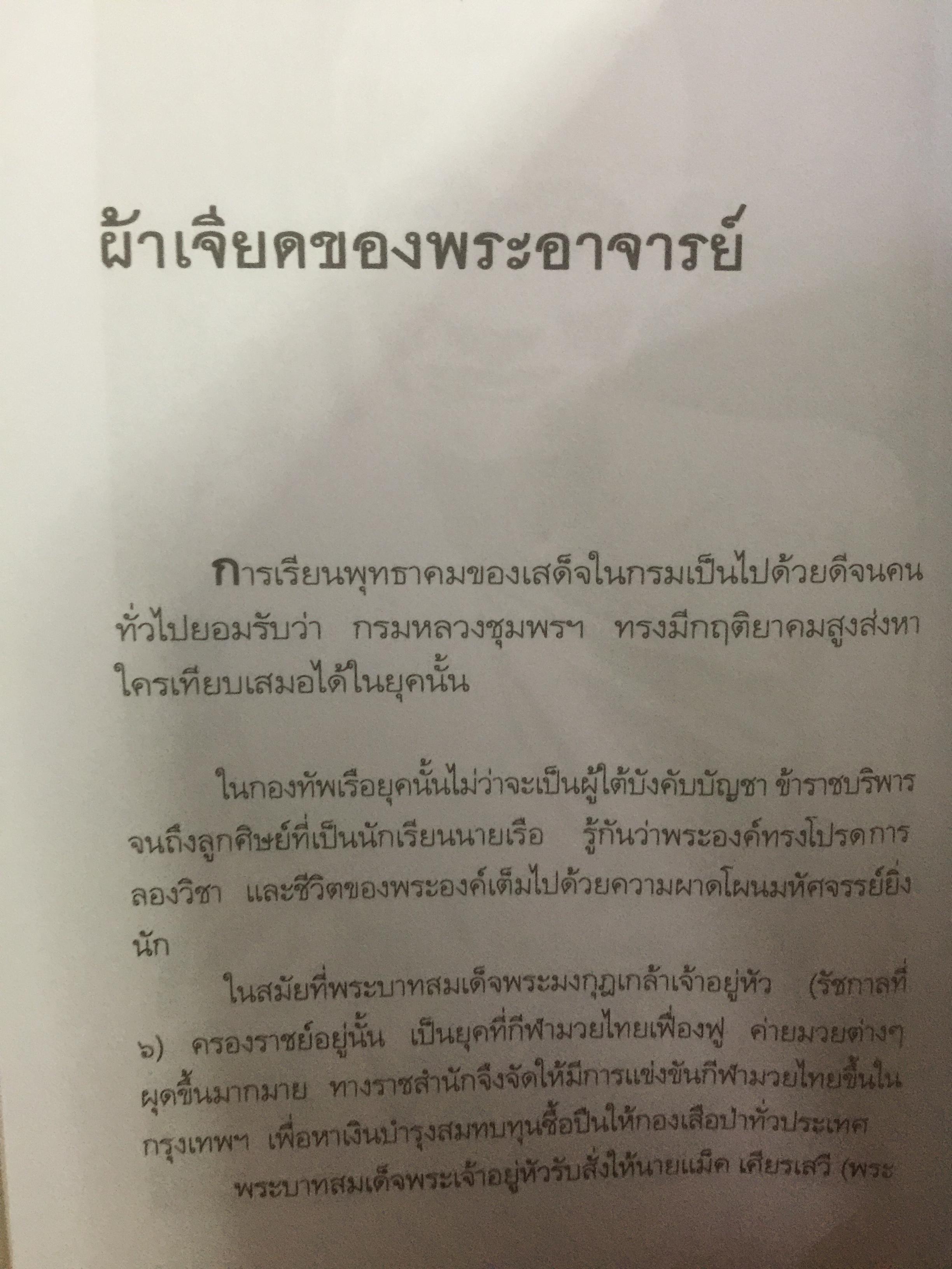 กฤติยาคม. กรมหลวงชุมพรเขตอุดมศักดิ์. พิสูจน์ในฤทธานุภาพ ความขมังเวทนั้นมีจริง ทรงทำด้วยหวังให้เกิดประโยชน์ เพื่อการงานนั้นสำเร็จสมประสงค์ ผู้เรียบเรียง วันชนะ 0 กก.