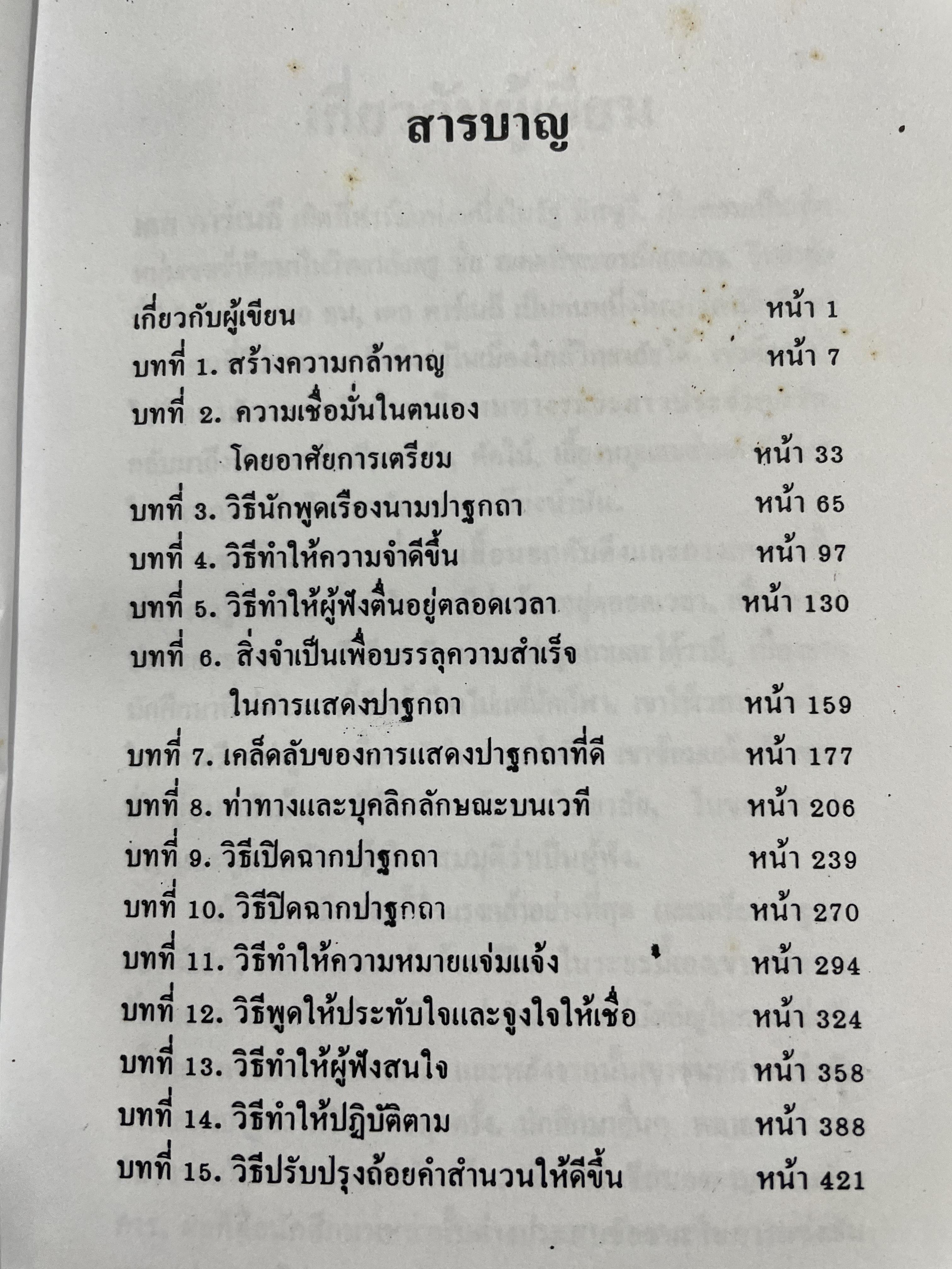 การพูดในที่ชุมชน HOW TO DEVELOP SELF-CONFIDENCE AND INFLUENCE PEOPLE BY PUBLIC SPEAKING ผู้เขียน เดล คาร์เนกี ผู้แปล อาษา ขอจิตต์เมตต์ 0 กก.