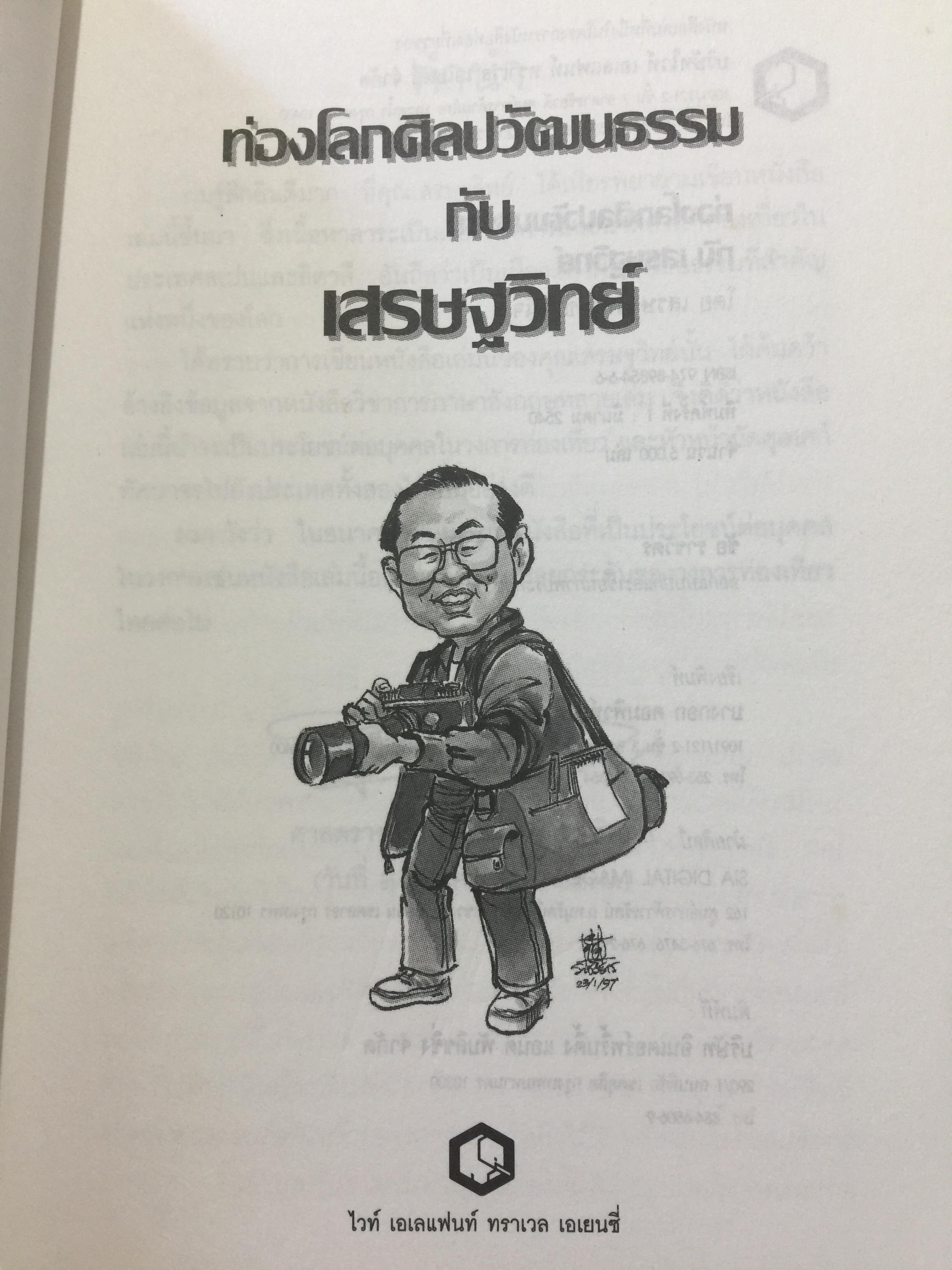 ท่องโลกศิลปวัฒนธรรม กับ เศรษฐวิทย์. อิตาลี สเปน แลตเวีย และทิเบต 1,200 กรัม