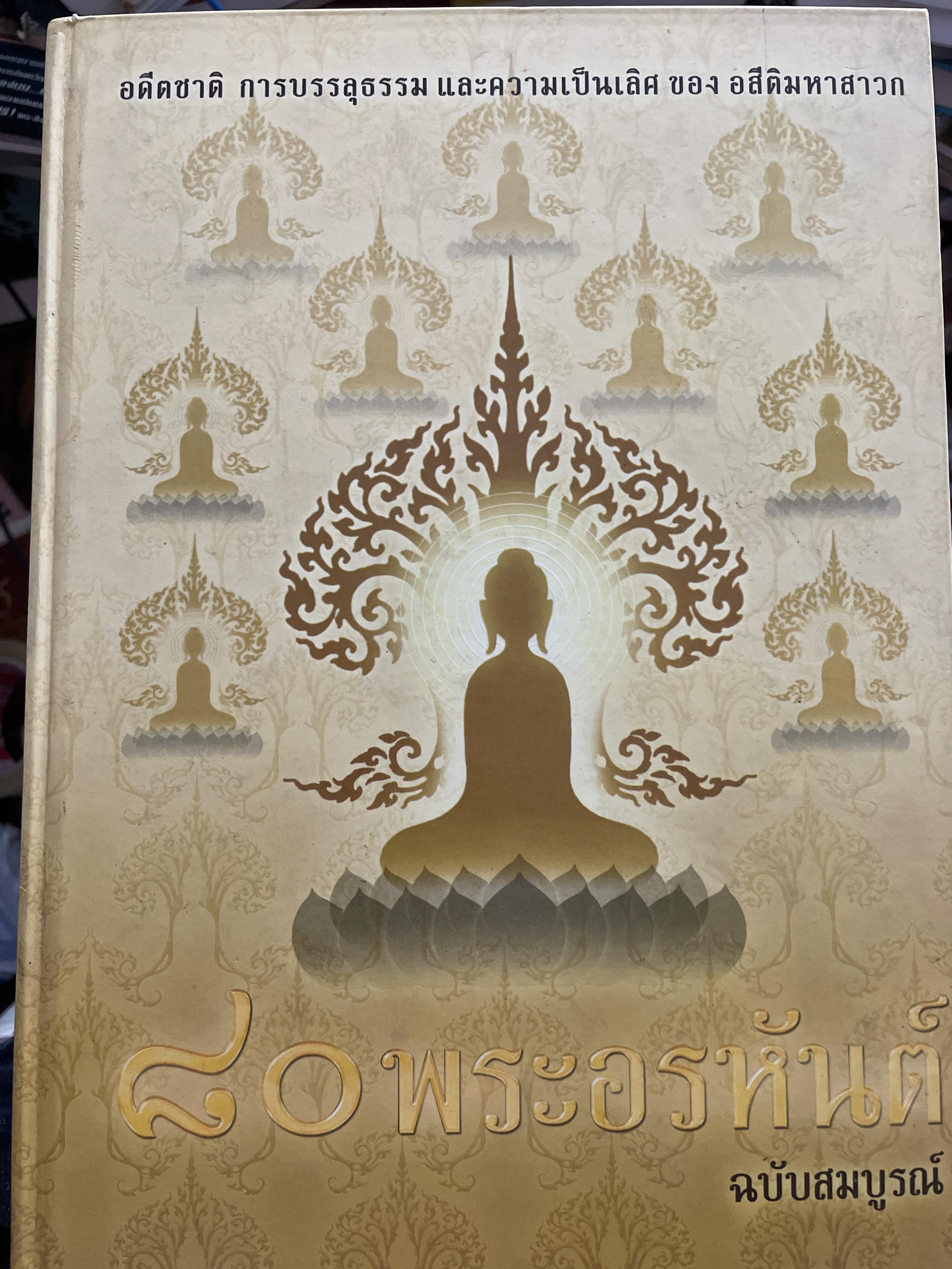 80 พระอรหันต์ ฉบับสมบูรณ์ อดีตชาติ การบรรลุธรรมและความเป็นเลิศของ อสิติมหาสาวก 12 กก.