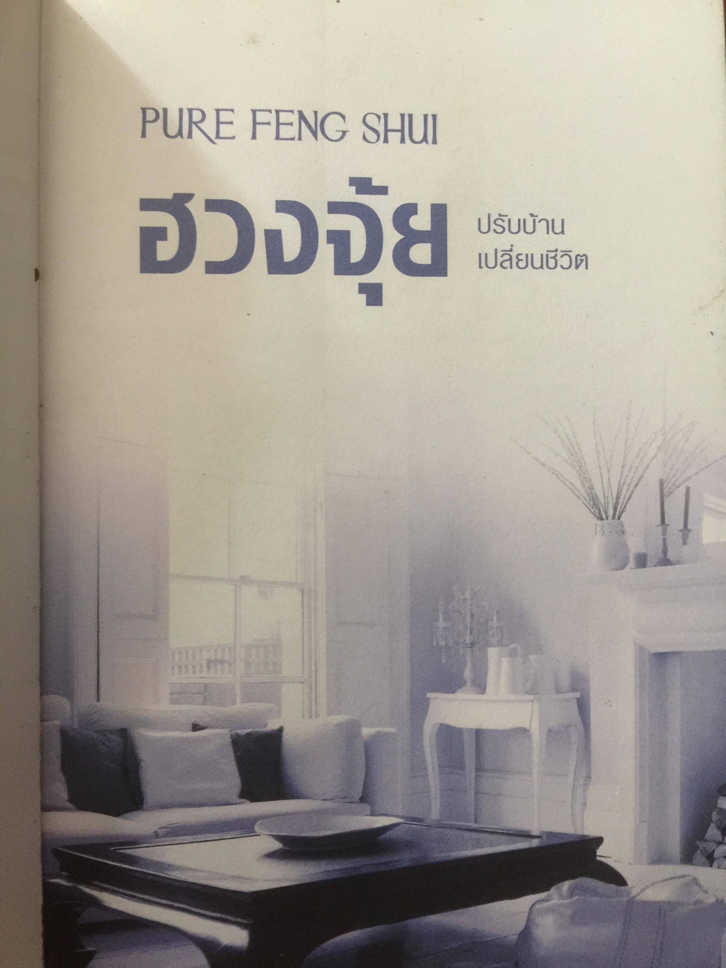 ฮวงจุ้ย ปรับบ้านเปลี่ยนชีวิต ศาสตร์แห่งฮวงจุ้ยที่แท้จริง Pure Feng Shui ผู้เขียน Joey Yap 0 กก.
