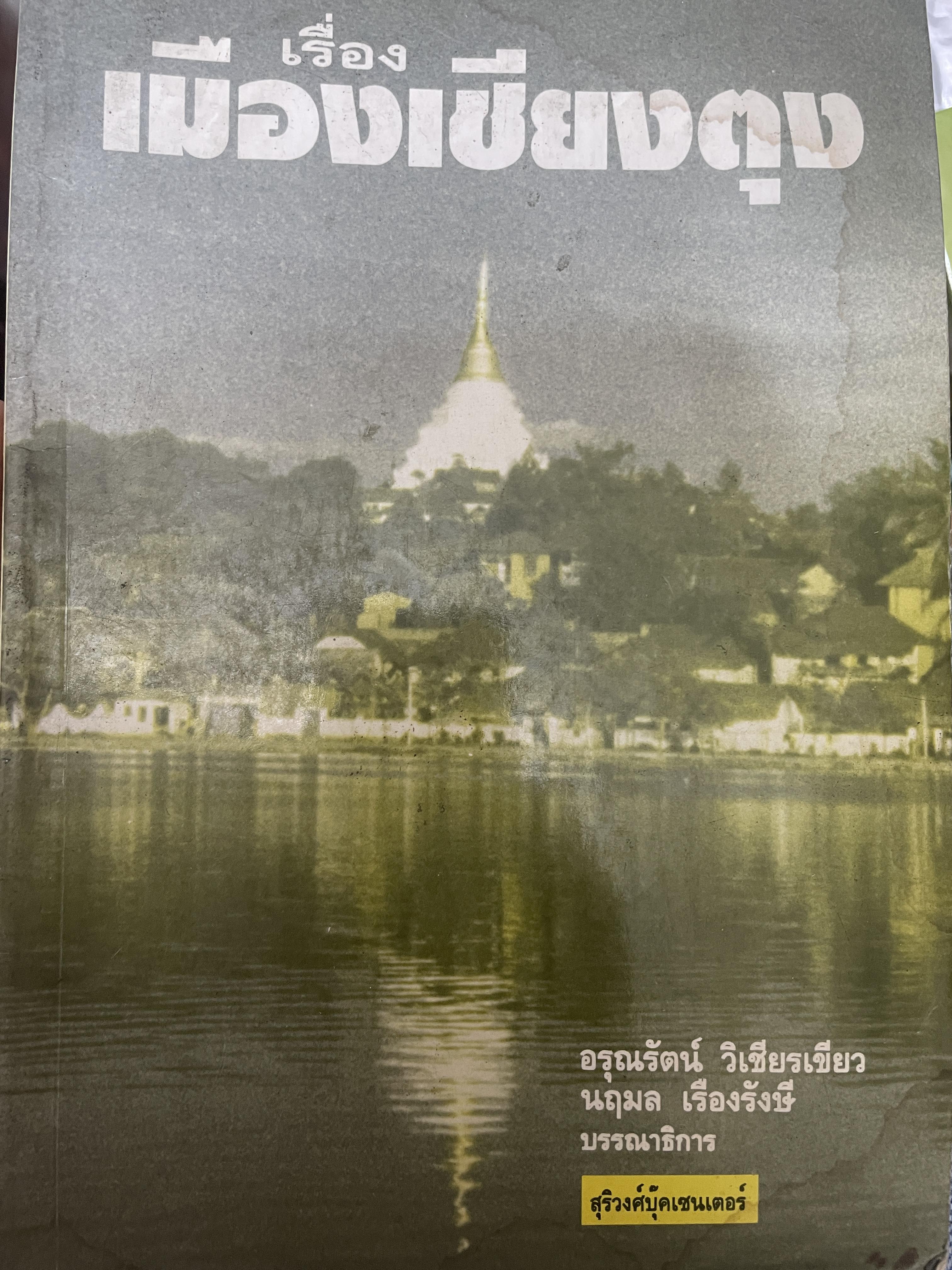 เรื่องเมืองเชียงตุง 500 กรัม