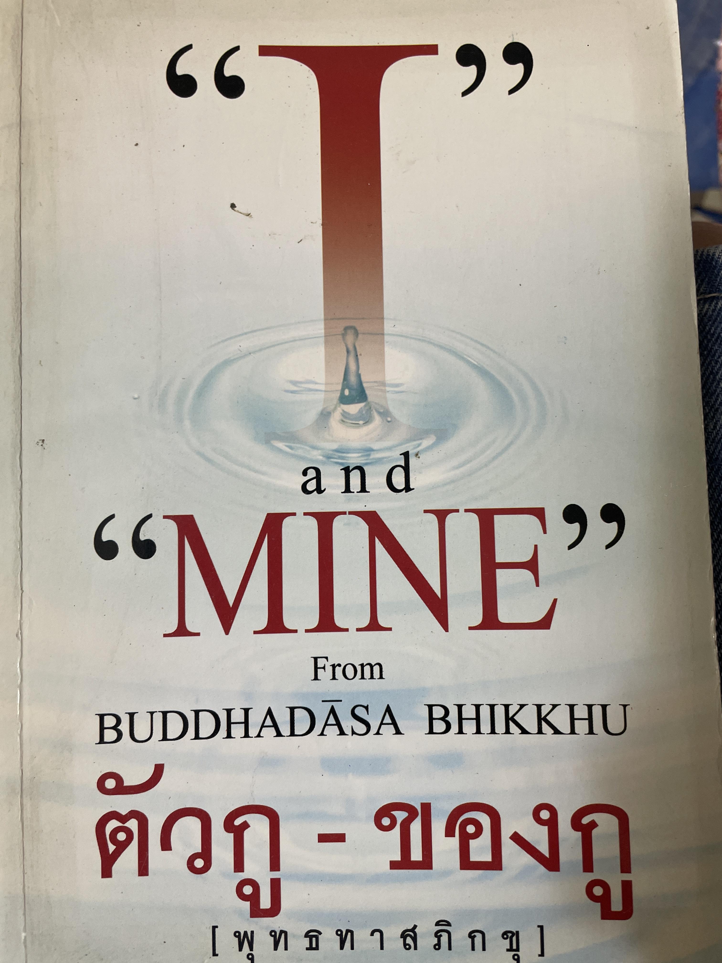 I and MINE. From BUDDHADASA. BHIKKHU. ตัวกู-ของกู (พุทธทาสภิกขุ ) สองภาษาไทย-อังกฤษ 2,500 กรัม