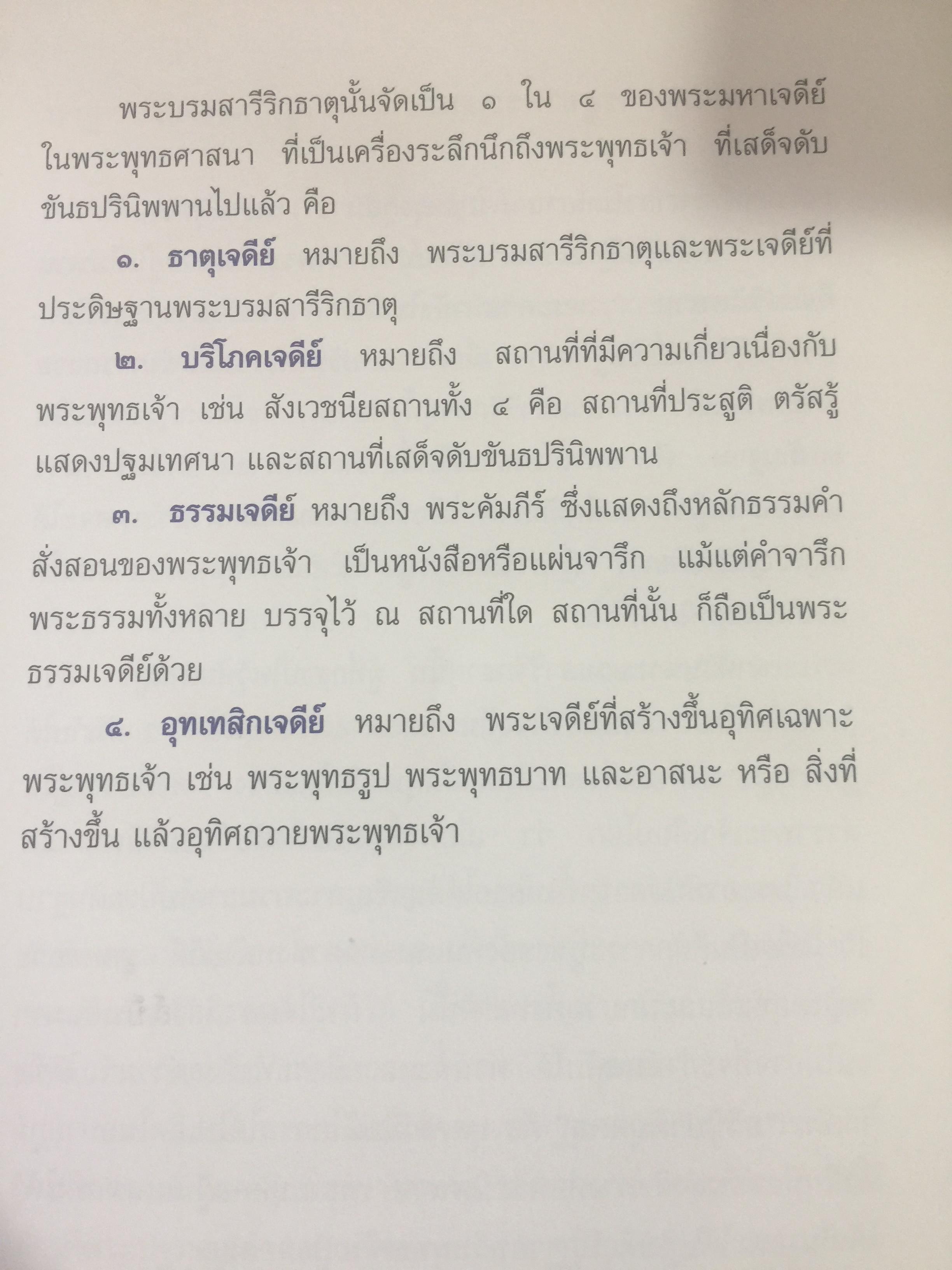 พระบรมสารีริกธาตุ. พระอรหันตธาตุ 9 แผ่นดิน. ผู้เรียบเรียง ภูริวัฒน์ ลาทอง 0 กก.