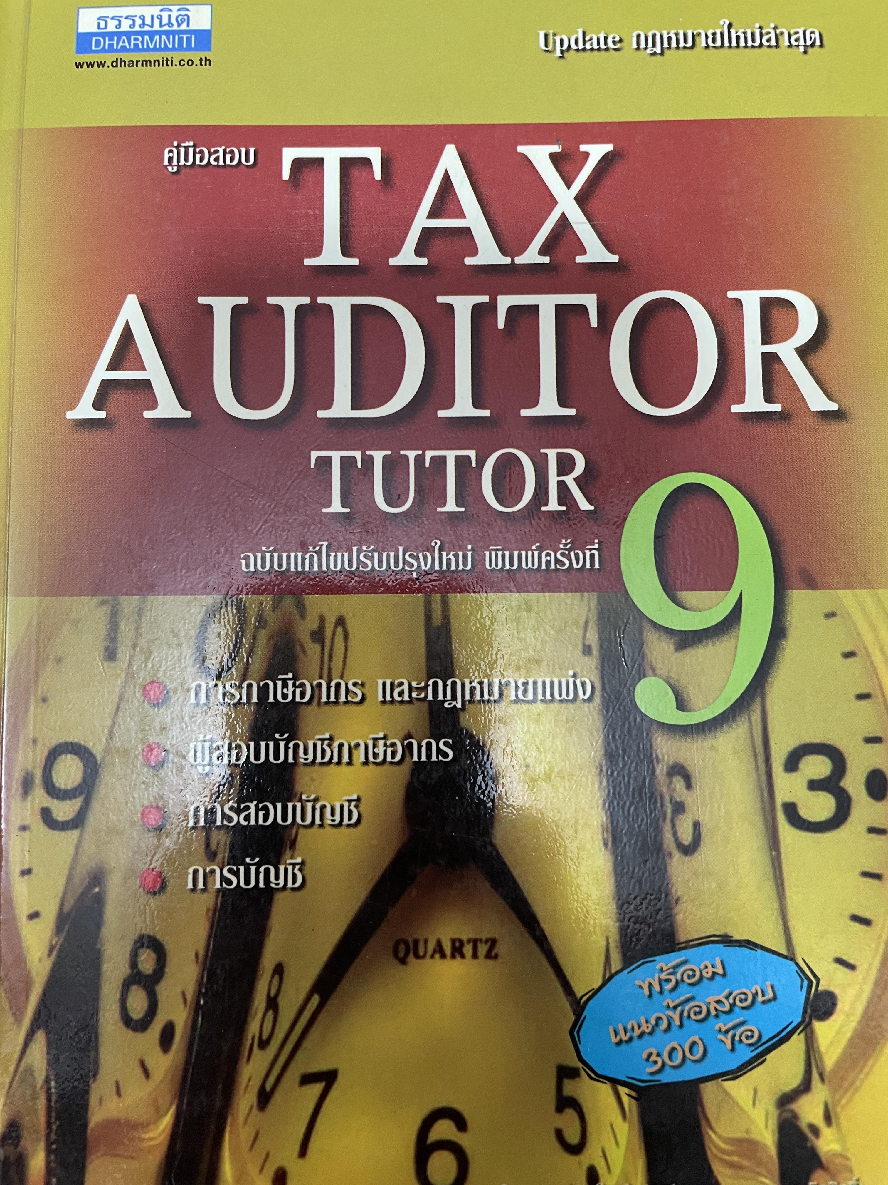คู่มือสอบ TAX AUDITOR TUTOR. ฉบับแก้ไขปรับปรุง พิมพ์ครั้งที่ 9 การภาษีอากรและกฎหมายแพ่ง ผู้สอบบัญชีภาษีอากร ฝการสอบบัญชี การบัญชี พร้อมแนวข้อสอบ 300 ข้อ 4 กก.