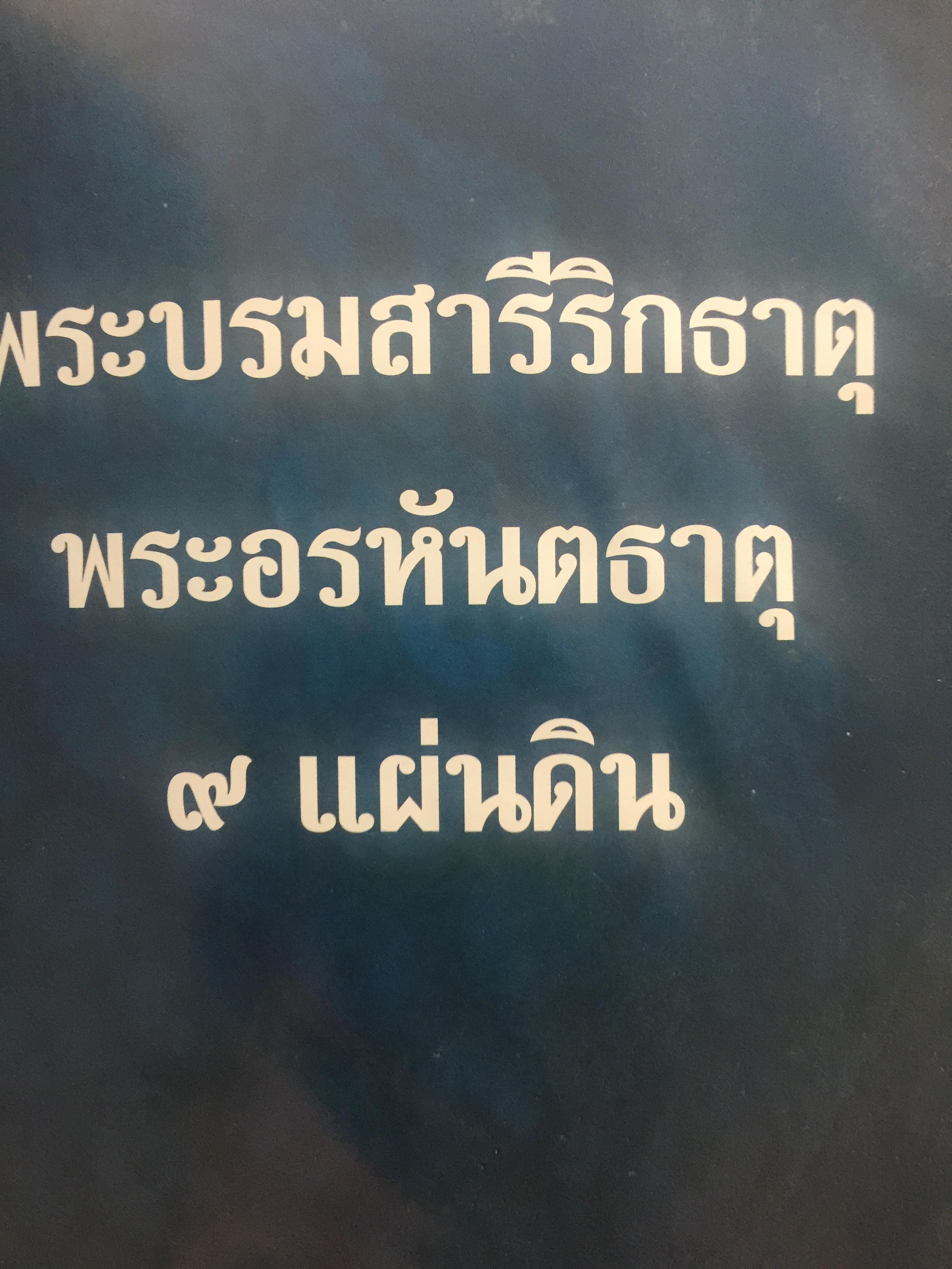 พระบรมสารีริกธาตุ. พระอรหันตธาตุ 9 แผ่นดิน. ผู้เรียบเรียง ภูริวัฒน์ ลาทอง 0 กก.