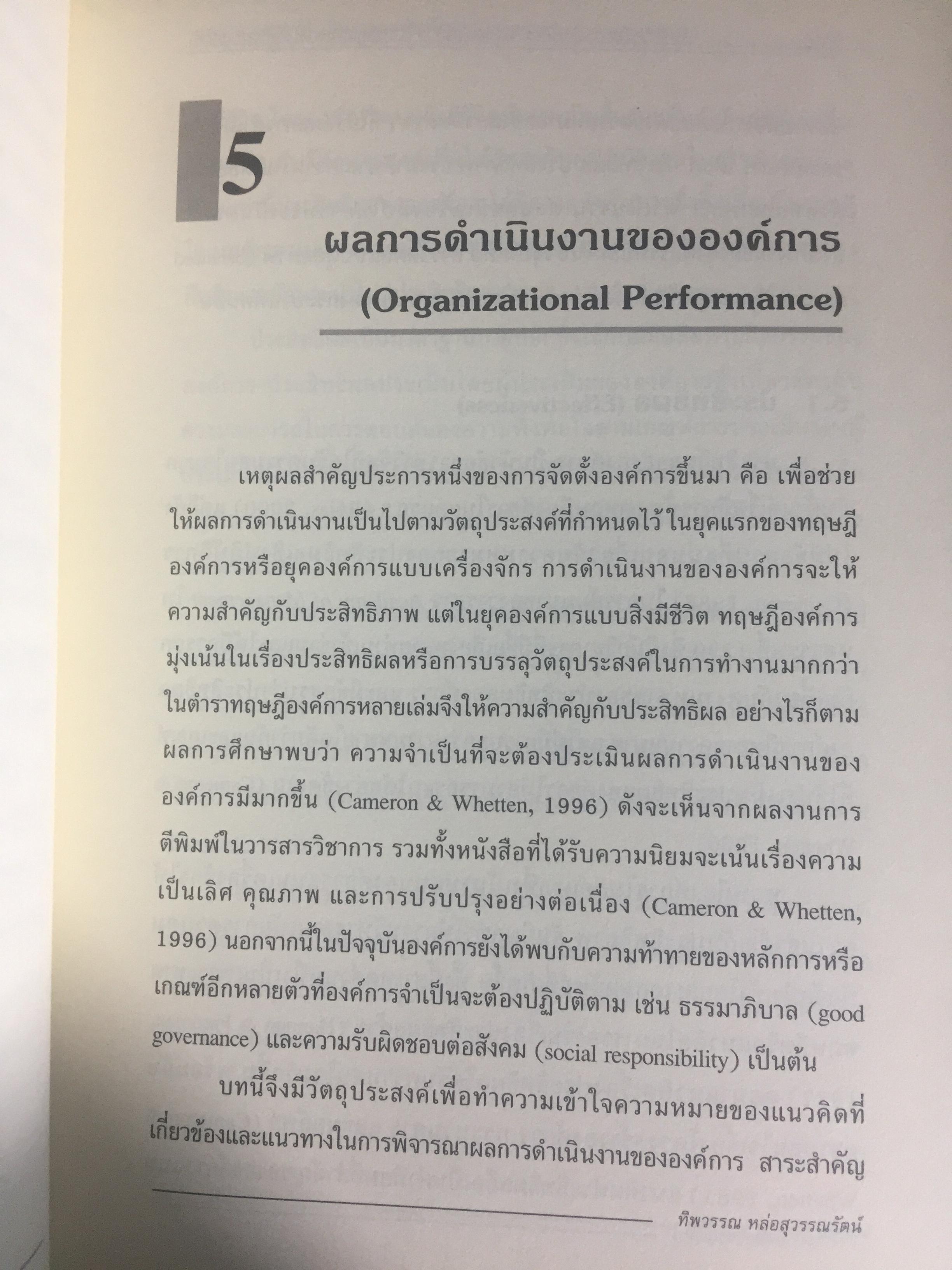 ทฤษฎีองค์การ. มุมมองต่างกระบวนทัศน์. Organization Theory. : Multi- Paradigm Perspectives ผู้เขียน ทิพวรรณ หล่อสุวรรณรัตน์ 4 กก.