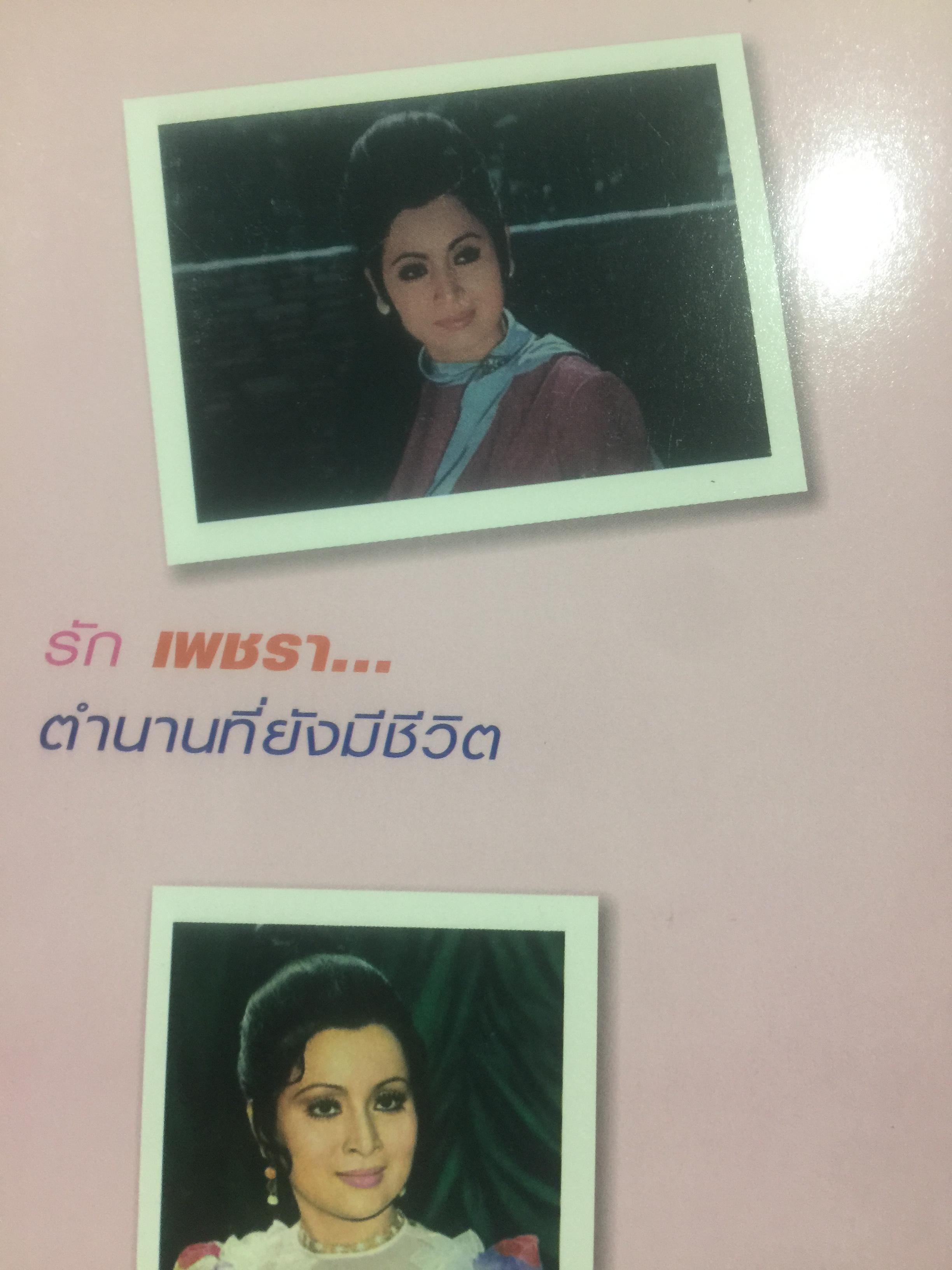 เพชรา เชาวราษฎร์ นางเอกนัยน์ตาหยาดน้ำผึ้ง ย้อนอดีต ชีวิตและงาน ผู้เขียน ณรงค์ จันทร์เรือง 0 กก.