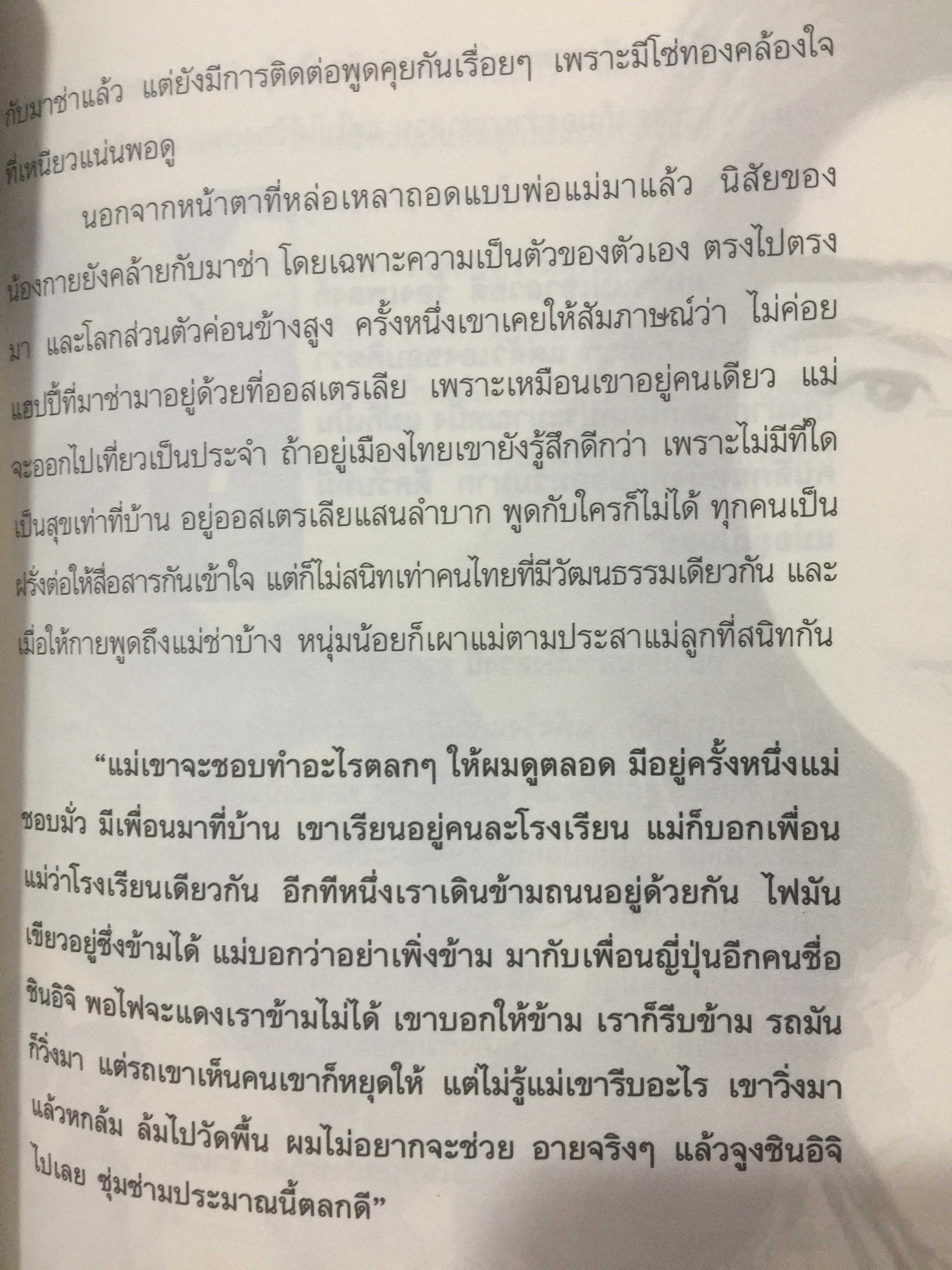 กว่าจะรู้เดียงสา มาช่า วัฒนพานิช 0 กก.