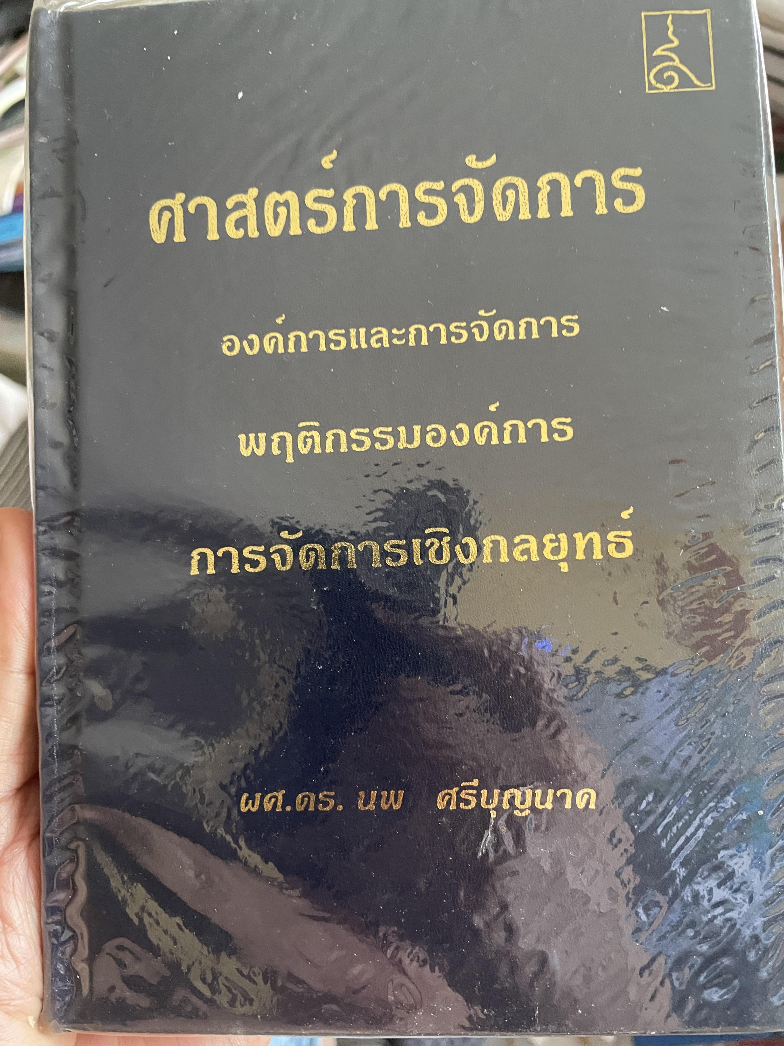 ศาสตร์การจัดการ องค์การและการจัดการ พฤติกรรมองค์การ การจัดการเชิงกลยุทธ์ ผู้เขียน ผศ. ดร. นพ ศรีบุญนาค 2 กก.