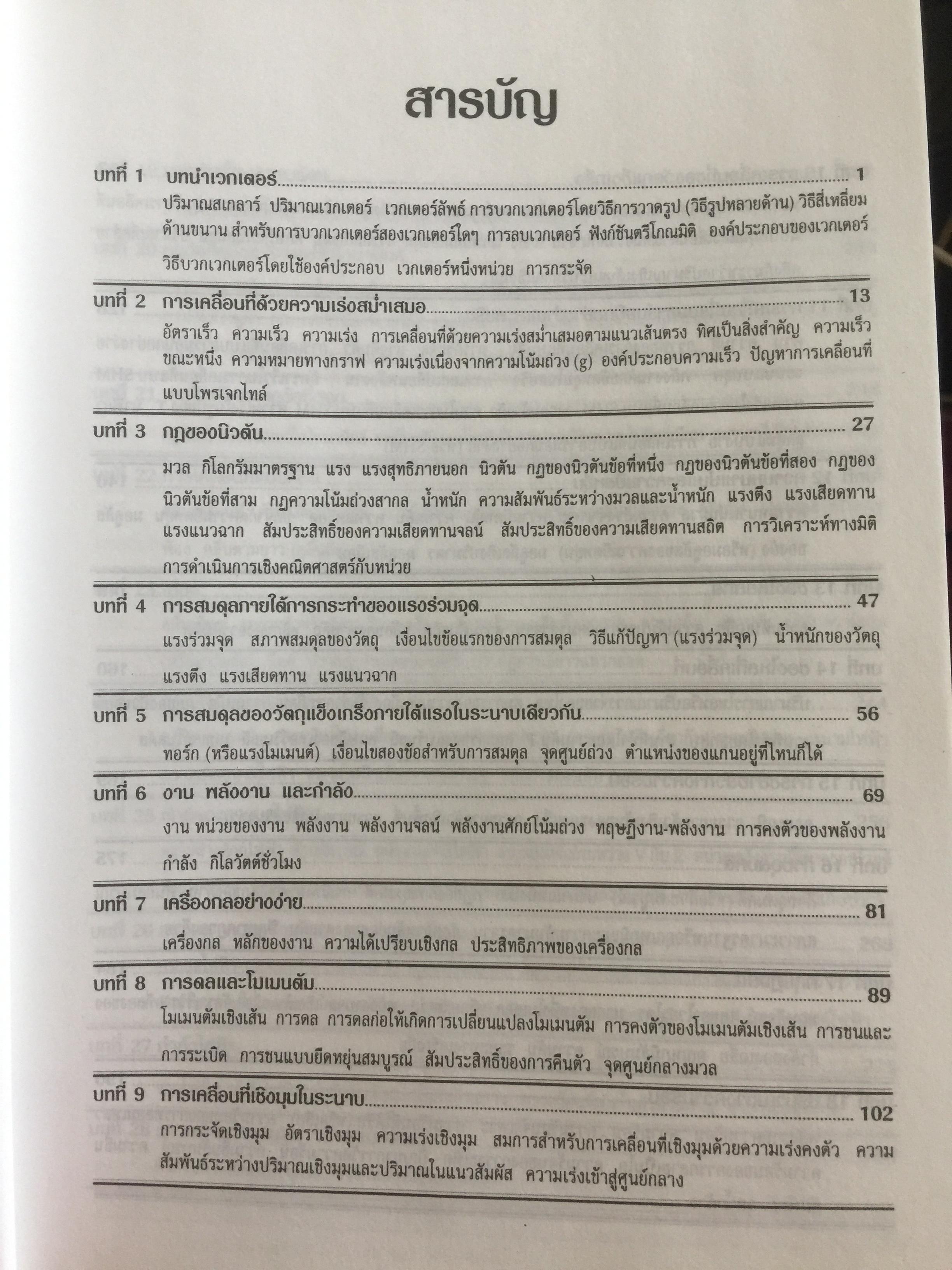 ฟิสิกส์ (College Physics) ทฤษฎีและตัวอย่างโจทย์ ผู้เขียน Frederick Bueche และ Eugene Hechi. แปลและเรียบเรียงโดย ผู้ช่วยศาสตราจารย์ ดร.ปิยะพงษ์ สิทธิคง 0 กก.