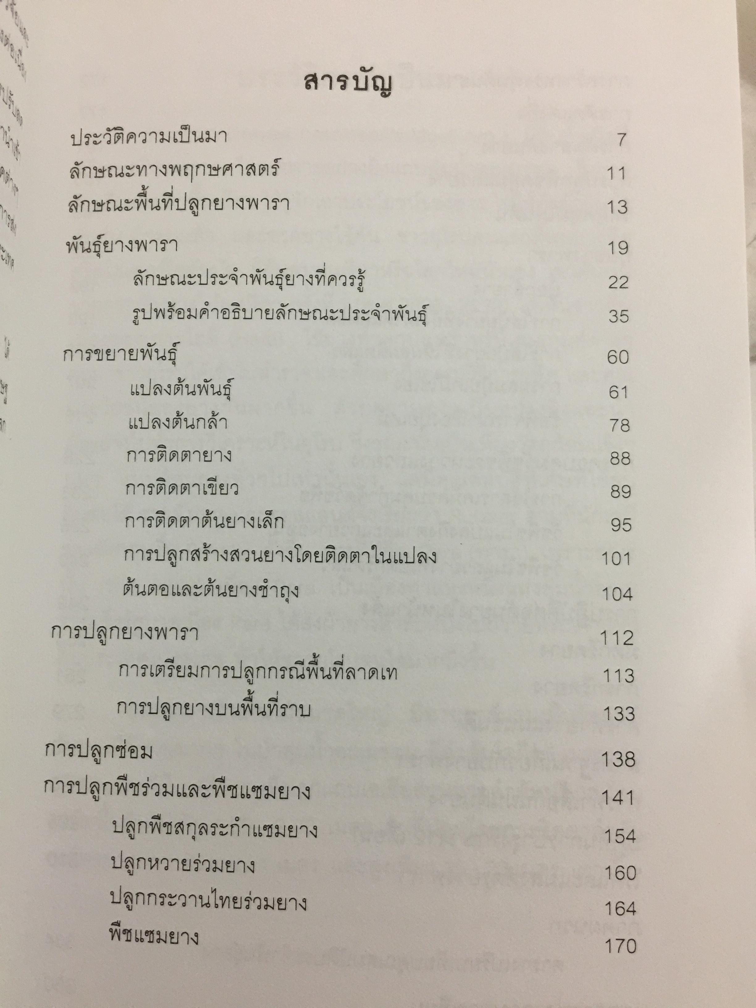 คู่มือยางพารา. Para Rubber Handbook. ผู้เขียน เอกชัย พฤกษ์อำไพ 0 กก.