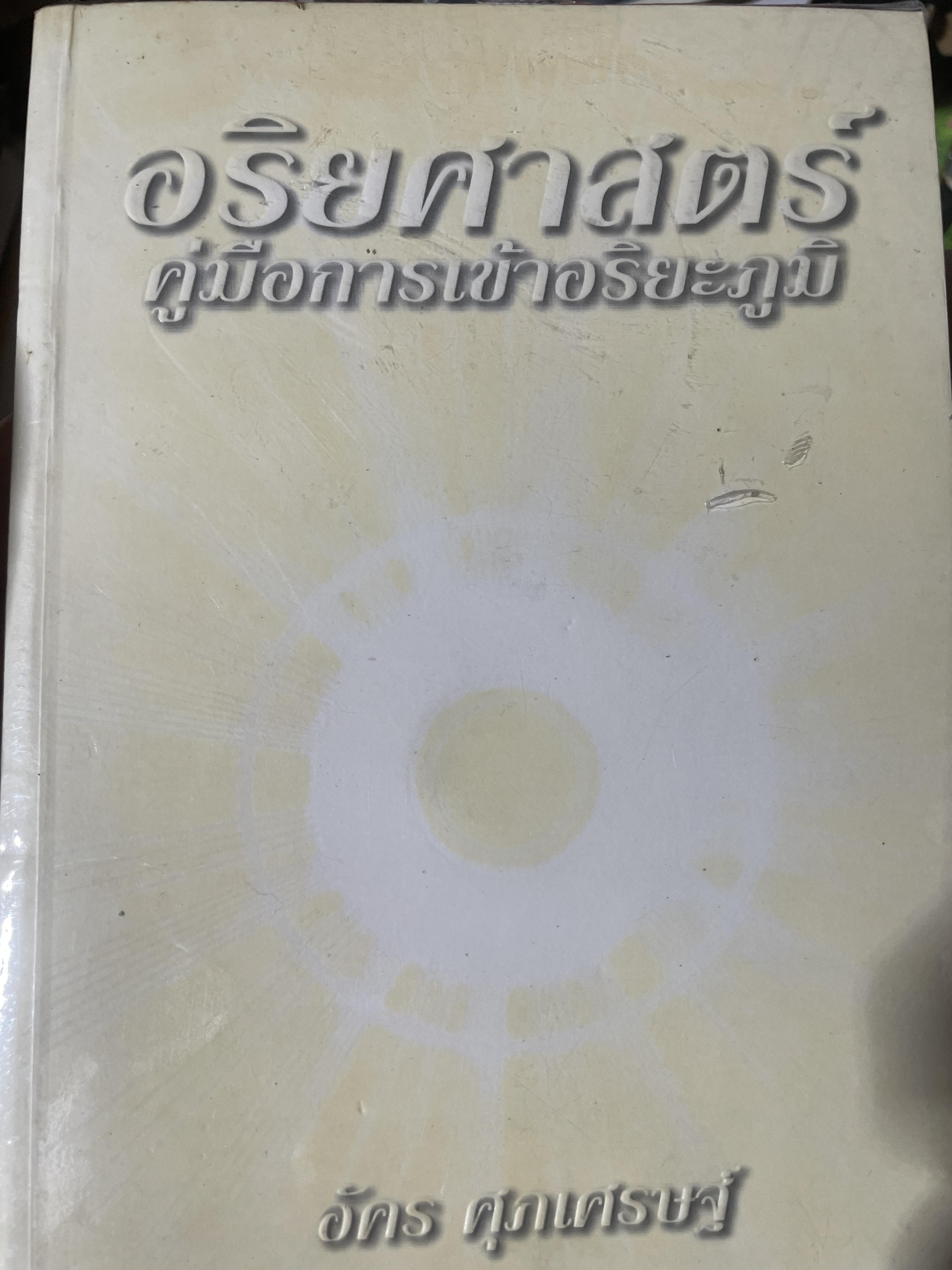 อริยศาสตร์ คู่มือการเข้าอริยะภูมิ ผู้เขียน อัคร ศุภเศรษฐ์ 2,500 กรัม
