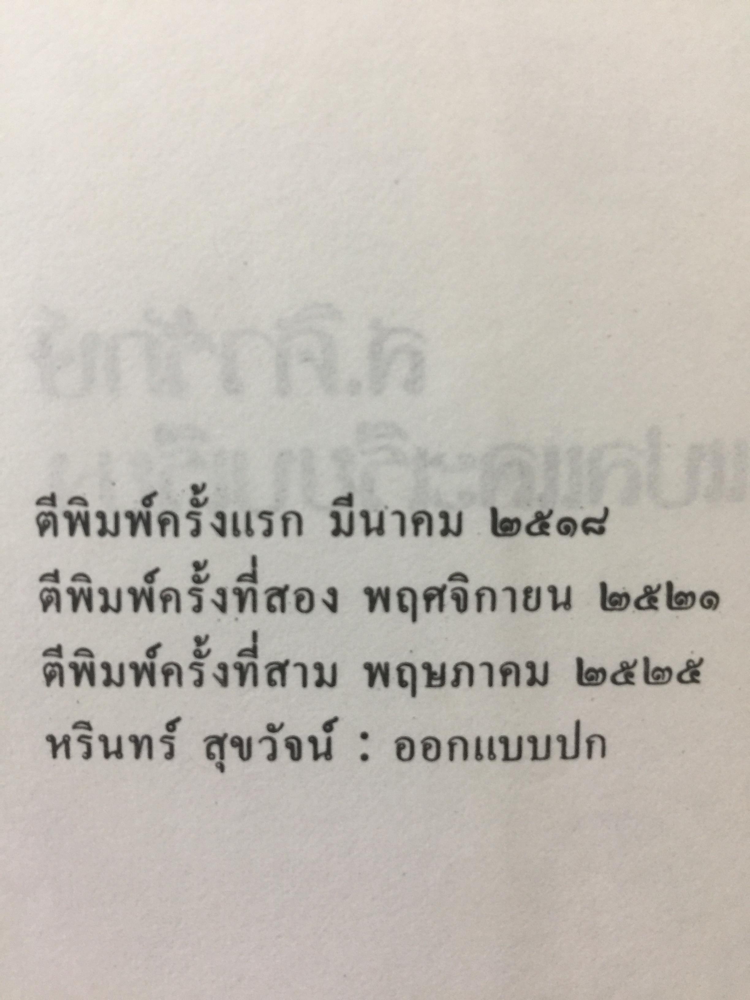 มนุษย์ที่แท้. มรรควิถีของจางจื้อ. ผู้แปลและเรียบเรียง ส.ศิวรักษ์. สำนักเคล็ดไทย 0 กก.