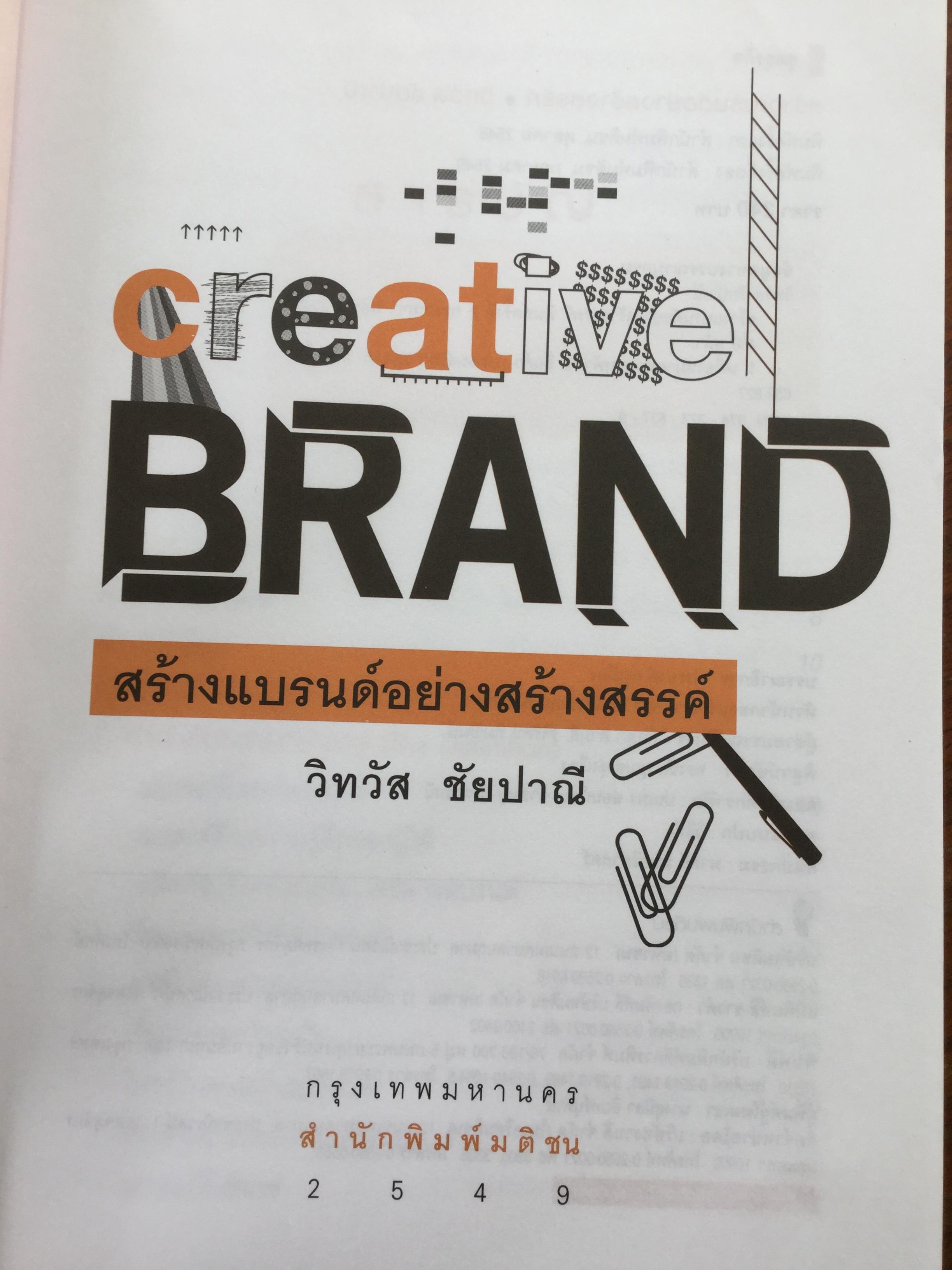 สร้างแบรนด์อย่างสร้างสรรค์. Creative Brand. แนวทางการสร้างแบรนด์ไทย ให้ก้าวไกลสู่ระดับโลก. จากคอลัมน์ยอดนิยมในหน้งสือพิมพ์ประชาชาติธุรกิจ. ผู้เขียน วิทวัส ชัยปราณี 2,500 กรัม