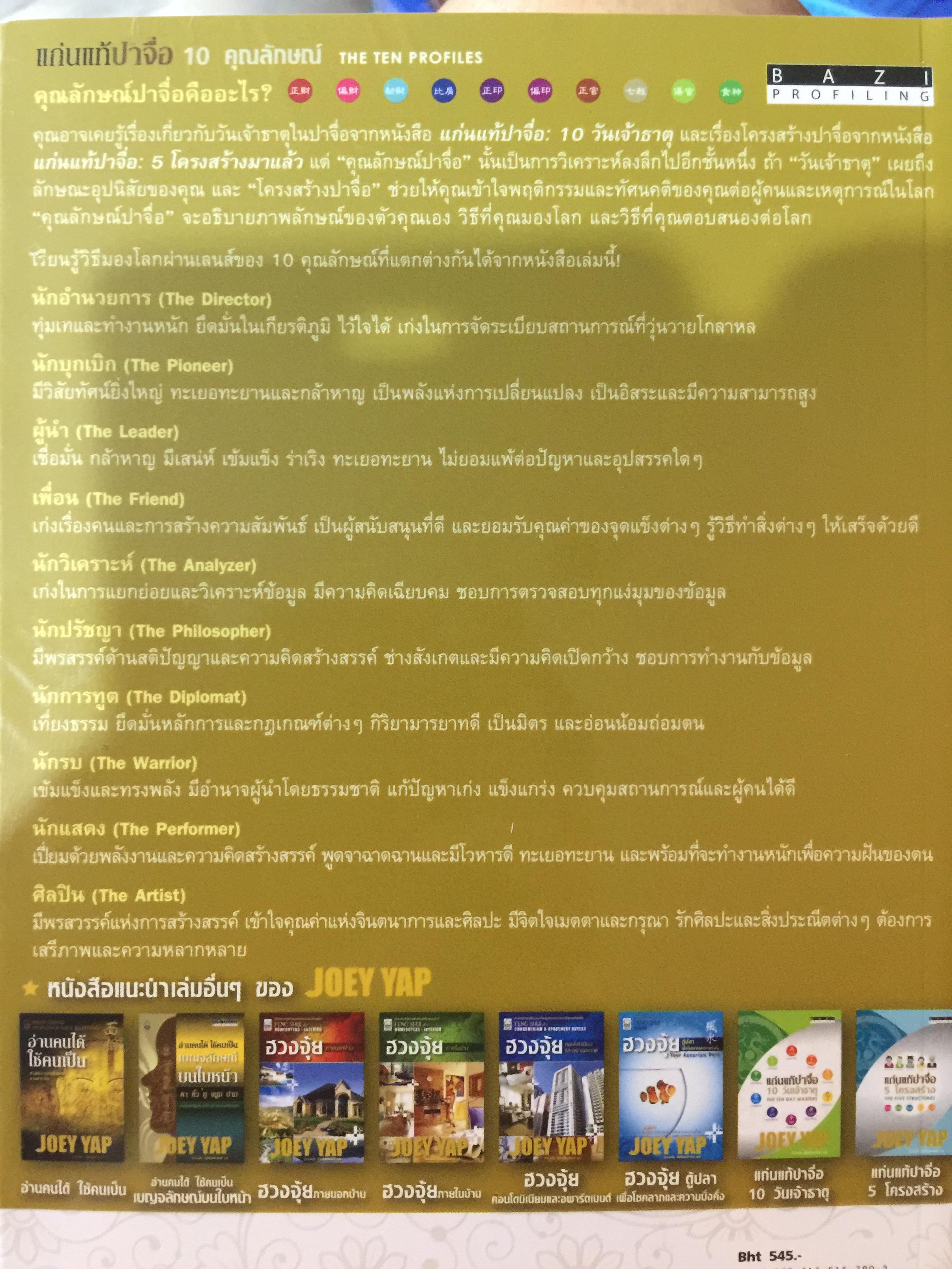 แก่นแท้ปาจื่อ. 10 คุณลักษณ. THE TEN PROFILES. ผู้เขียน JOEY YAP. ผู้เเปล อำนวยชัย ปฏิพัทธ์เผ่าพงศ์ 3,500 กรัม