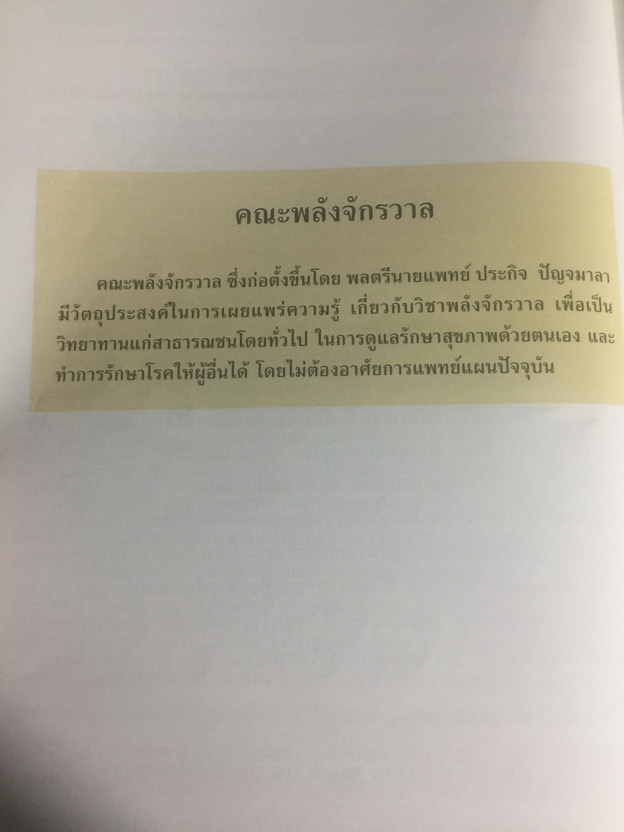 คู่มือวิชาพลังจักรวาล. เรียนด้วยตนเอง ตามแนวของ หลวงปู่ดาสิรา นาราดา โดย คณะพลังจักรวาล 400 กรัม