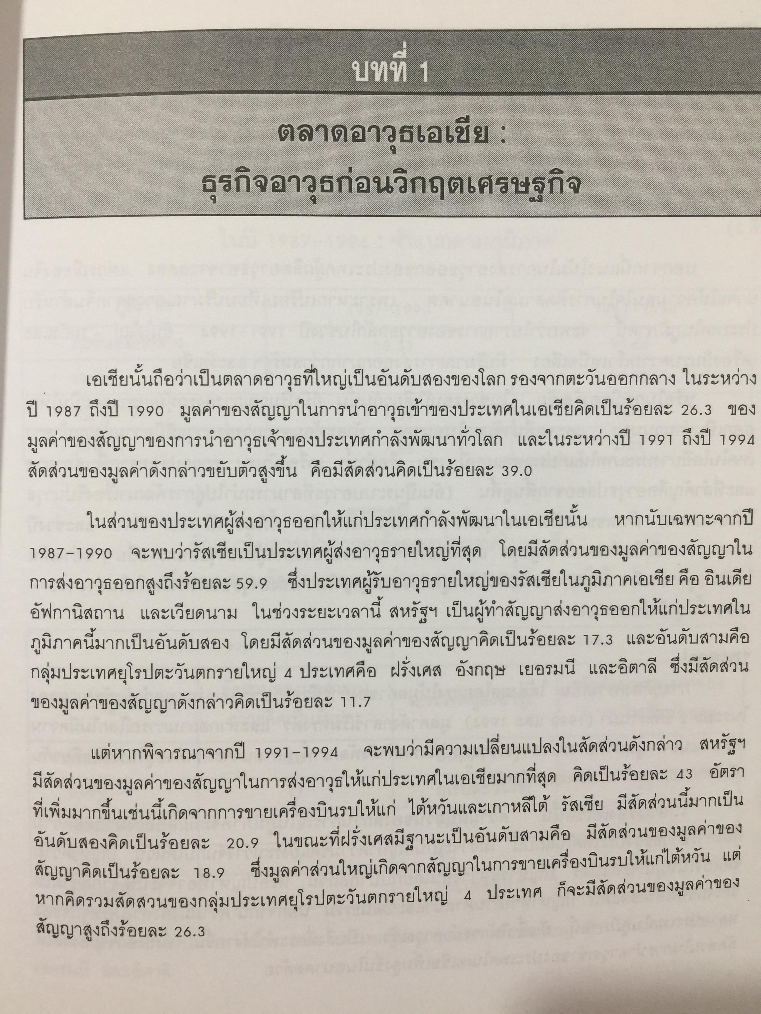 กำลังรบเอเชีย ข้อมูลและตัวเลข ผู้เขียน สุรชาติ บำรุงสุข. สถาบันเอเชียศึกษา. จุฬาลงกรณ์มหาวิทยาลัย 0 กก.
