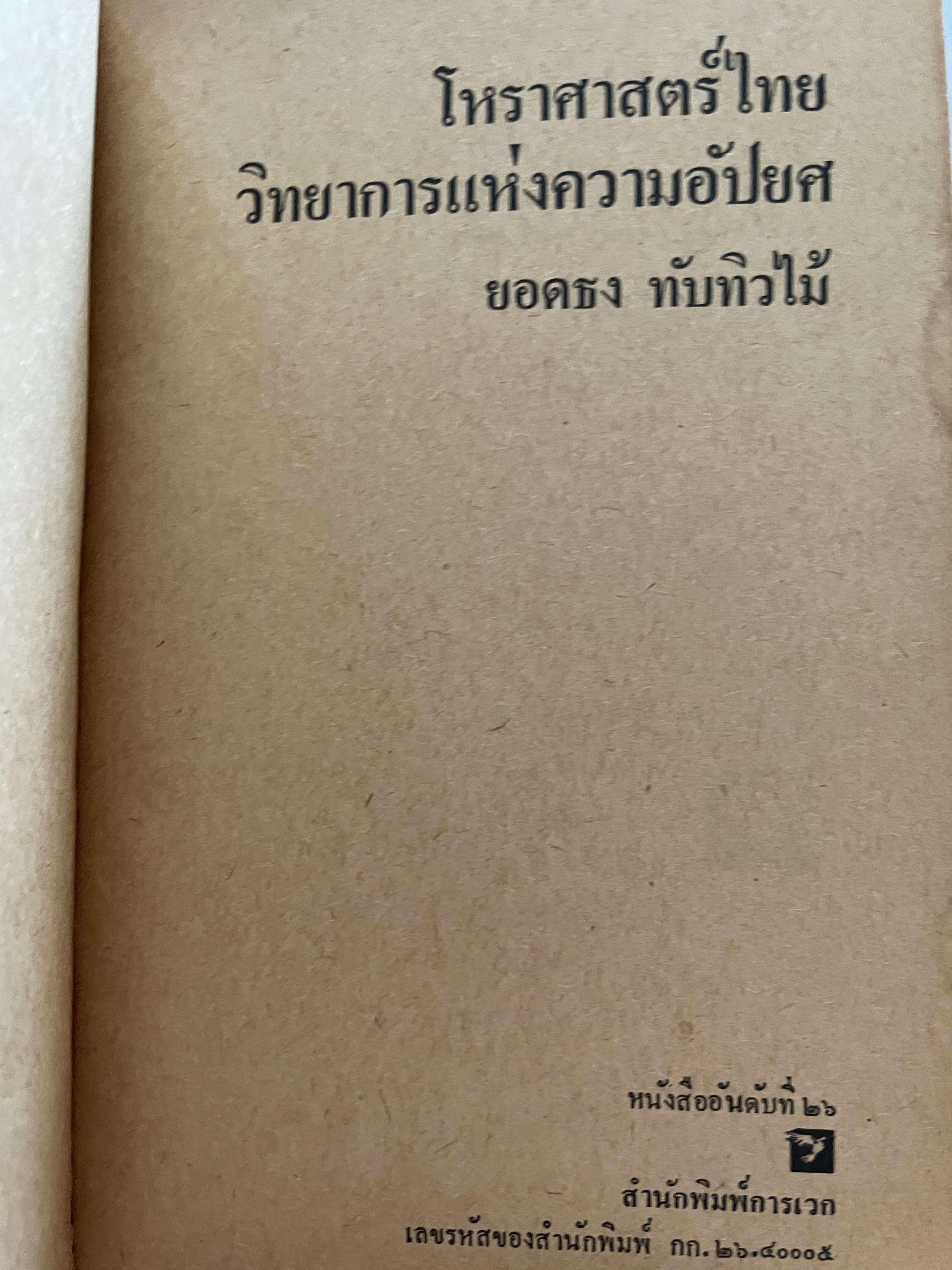 โหราศาสตร์ไทย วิทยาการแห่งความอัปยศ ผู้เขียน ยอดธง ทับทิวไม้ 700 กรัม